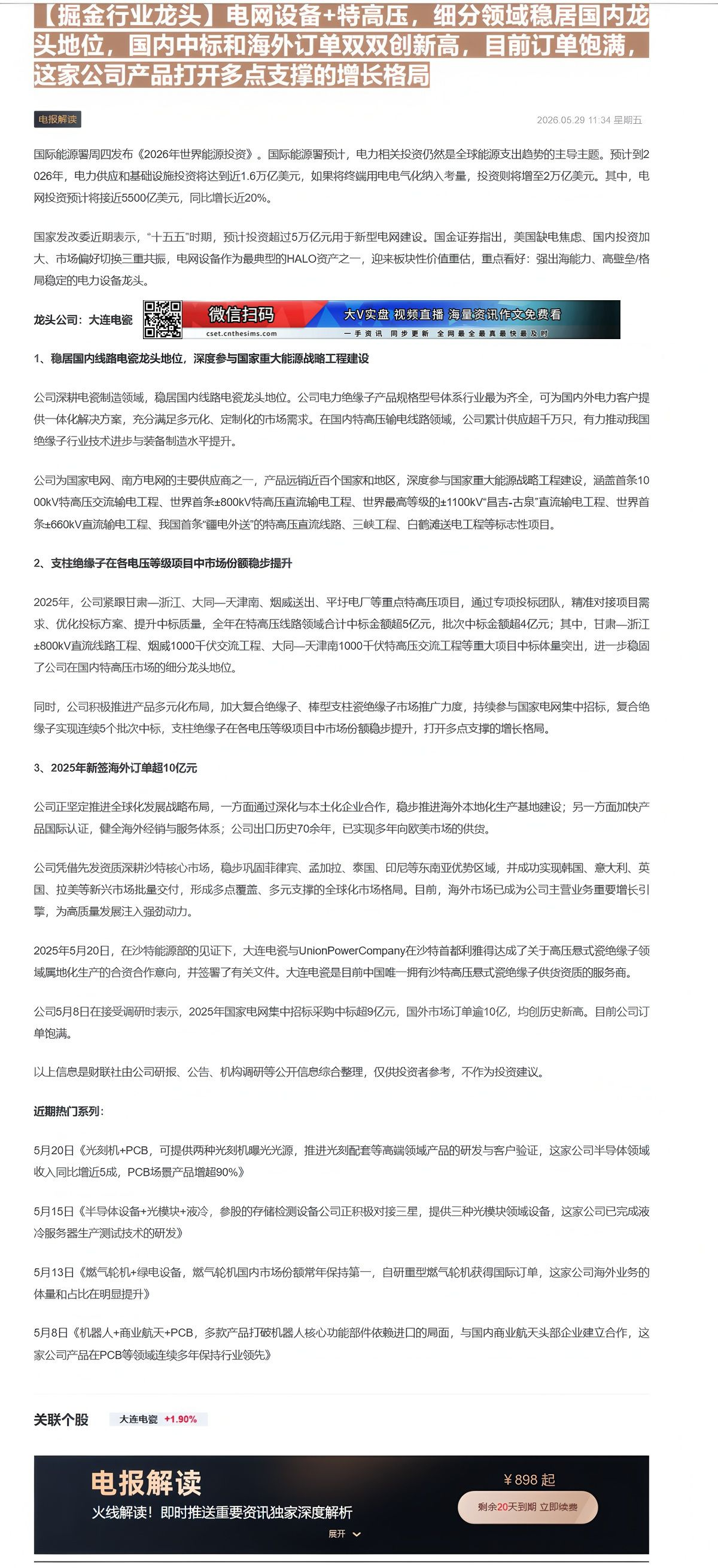 【财联VIP专栏】【掘金行业龙头】电网设备+特高压，细分领域稳居国内龙头地位，国内中标和海外订单双双创新高，目前订单饱满......