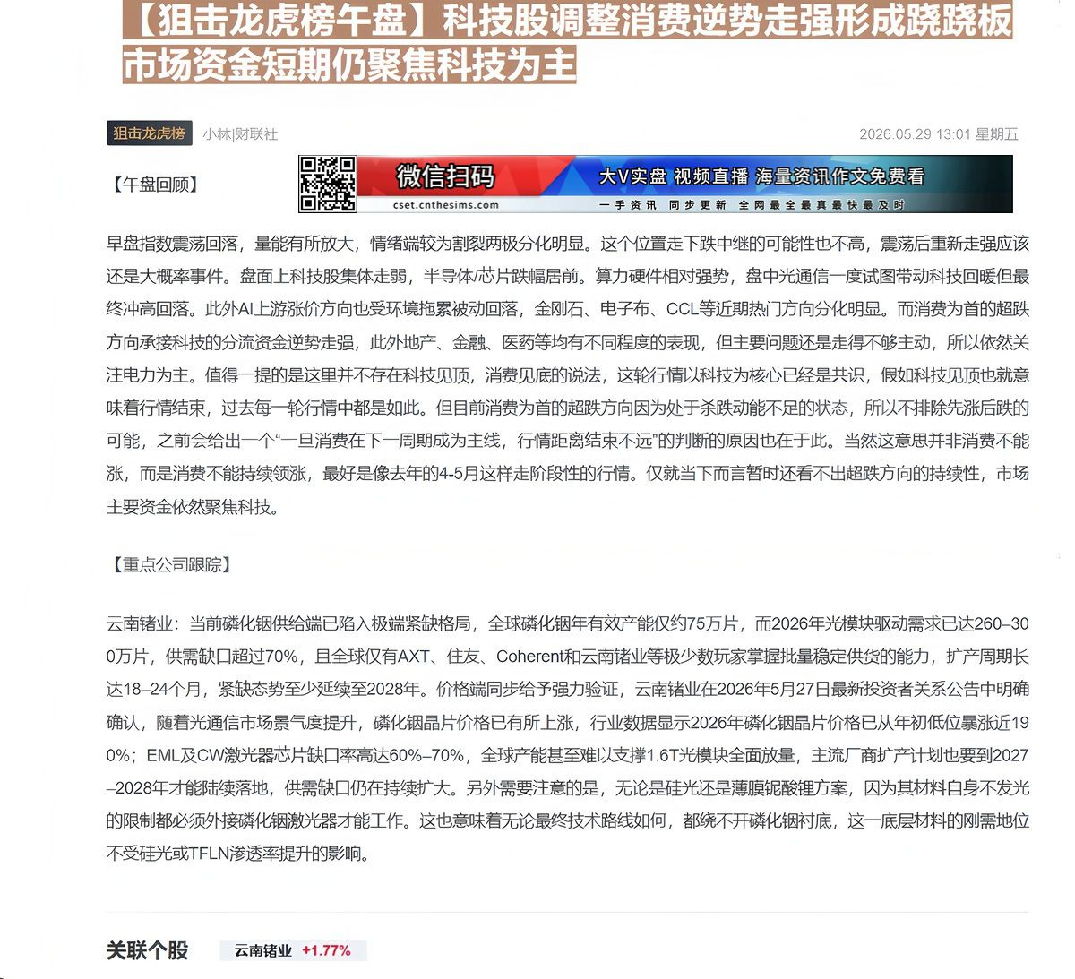【财联VIP专栏】【狙击龙虎榜午盘】科技股调整消费逆势走强形成跷跷板 市场资金短期仍聚焦科技为主......
