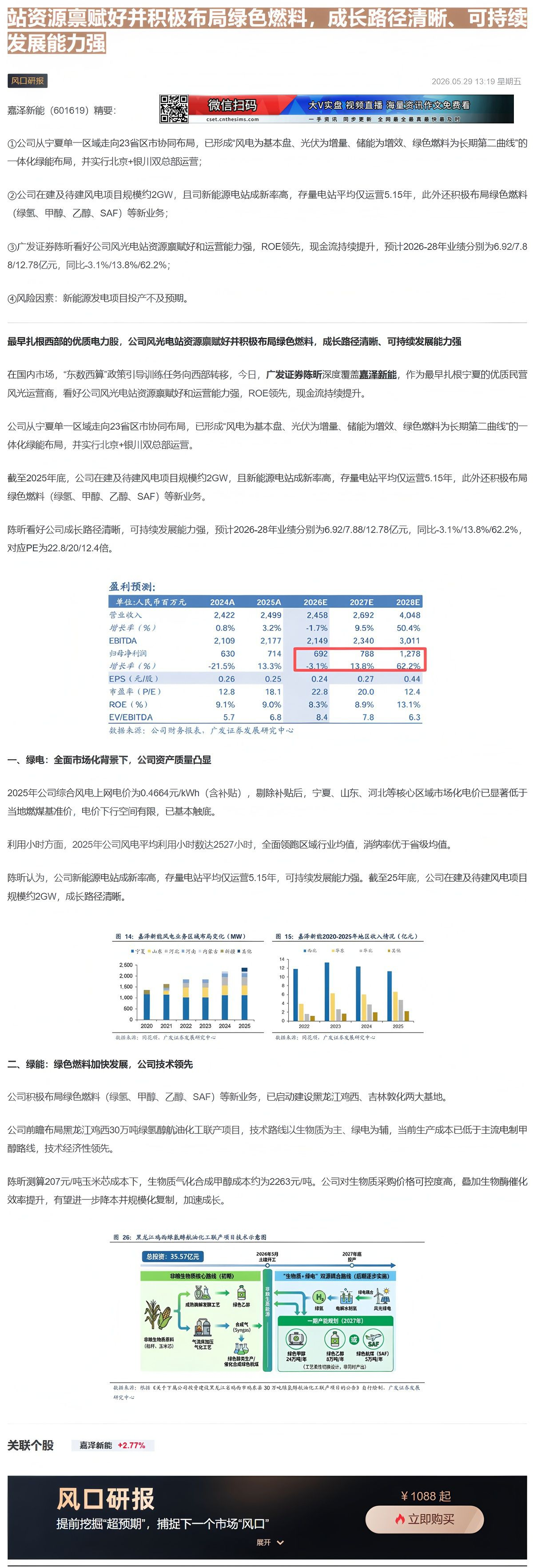 【财联VIP专栏】【风口研报·公司】最早扎根西部的优质电力股，公司风光电站资源禀赋好并积极布局绿色燃料，成长路径清晰、可......