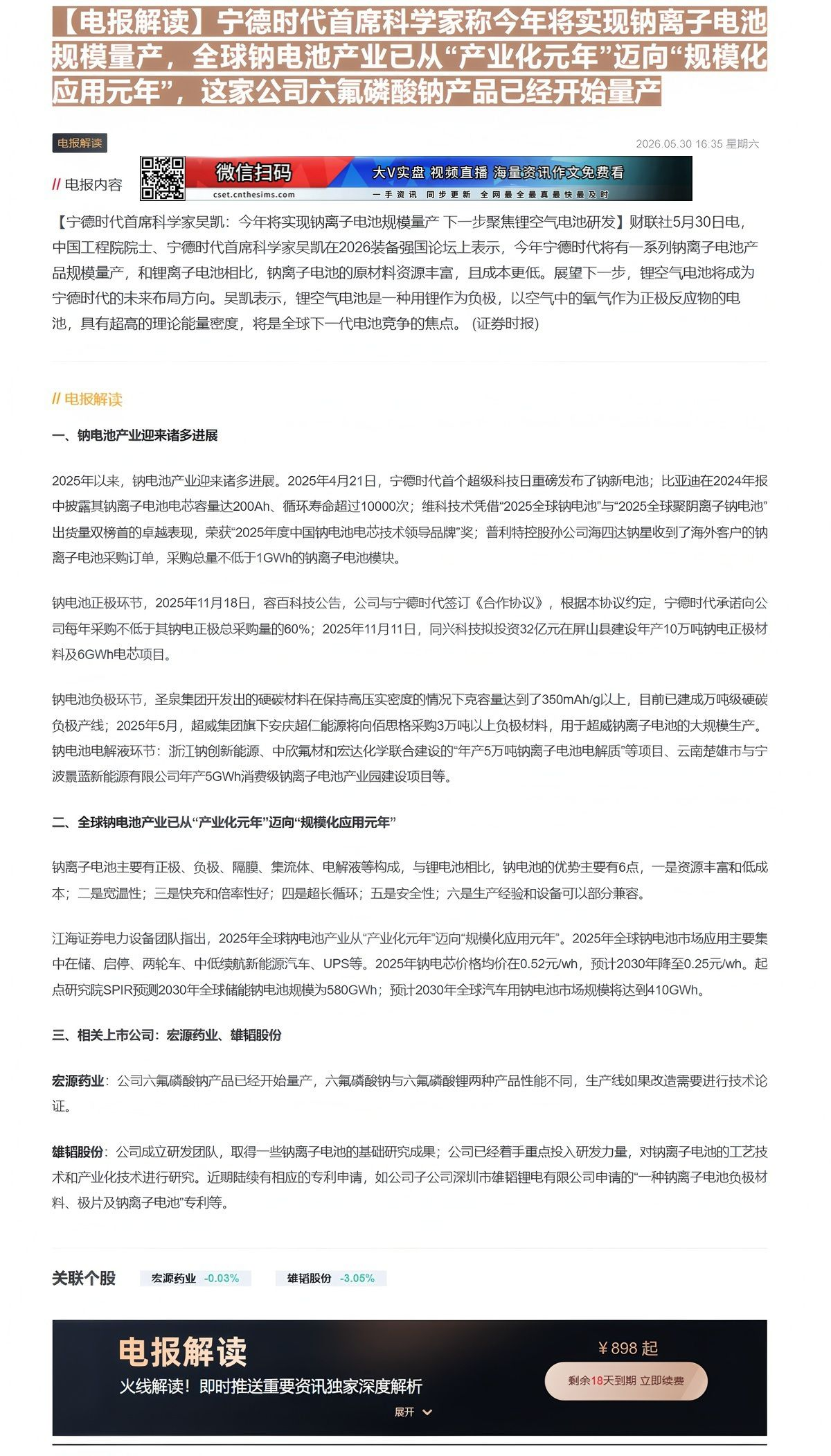 【财联VIP专栏】【电报解读】宁德时代首席科学家称今年将实现钠离子电池规模量产，全球钠电池产业已从“产业化元年”迈向“规......