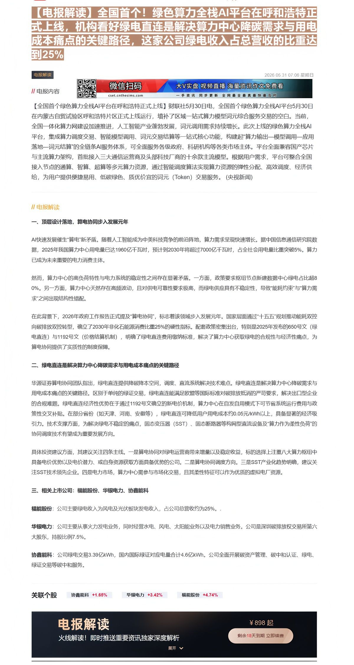 【财联VIP专栏】【电报解读】全国首个！绿色算力全栈AI平台在呼和浩特正式上线，机构看好绿电直连是解决算力中心降碳需求与......