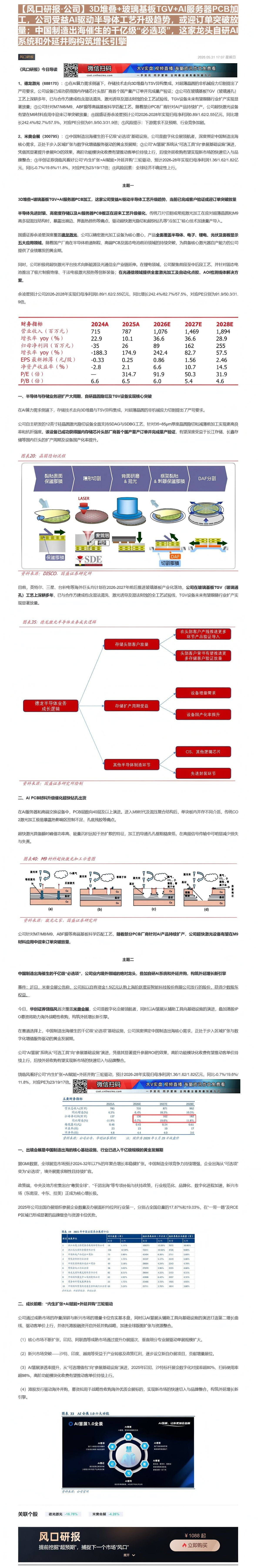 【财联VIP专栏】【风口研报·公司】3D堆叠+玻璃基板TGV+AI服务器PCB加工，公司受益AI驱动半导体工艺升级趋势，......
