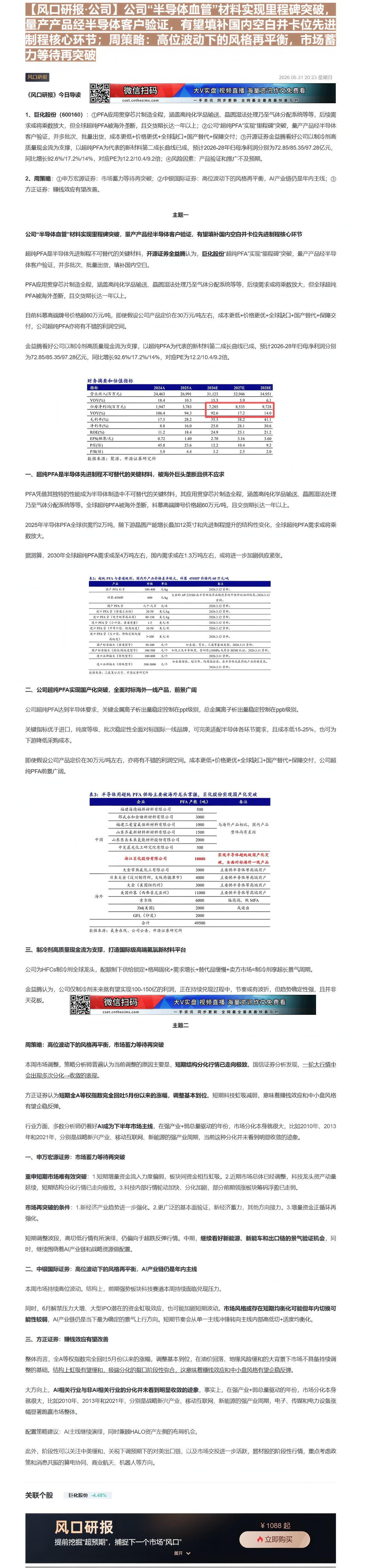【财联VIP专栏】【风口研报·公司】公司“半导体血管”材料实现里程碑突破，量产产品经半导体客户验证，有望填补国内空白并卡......