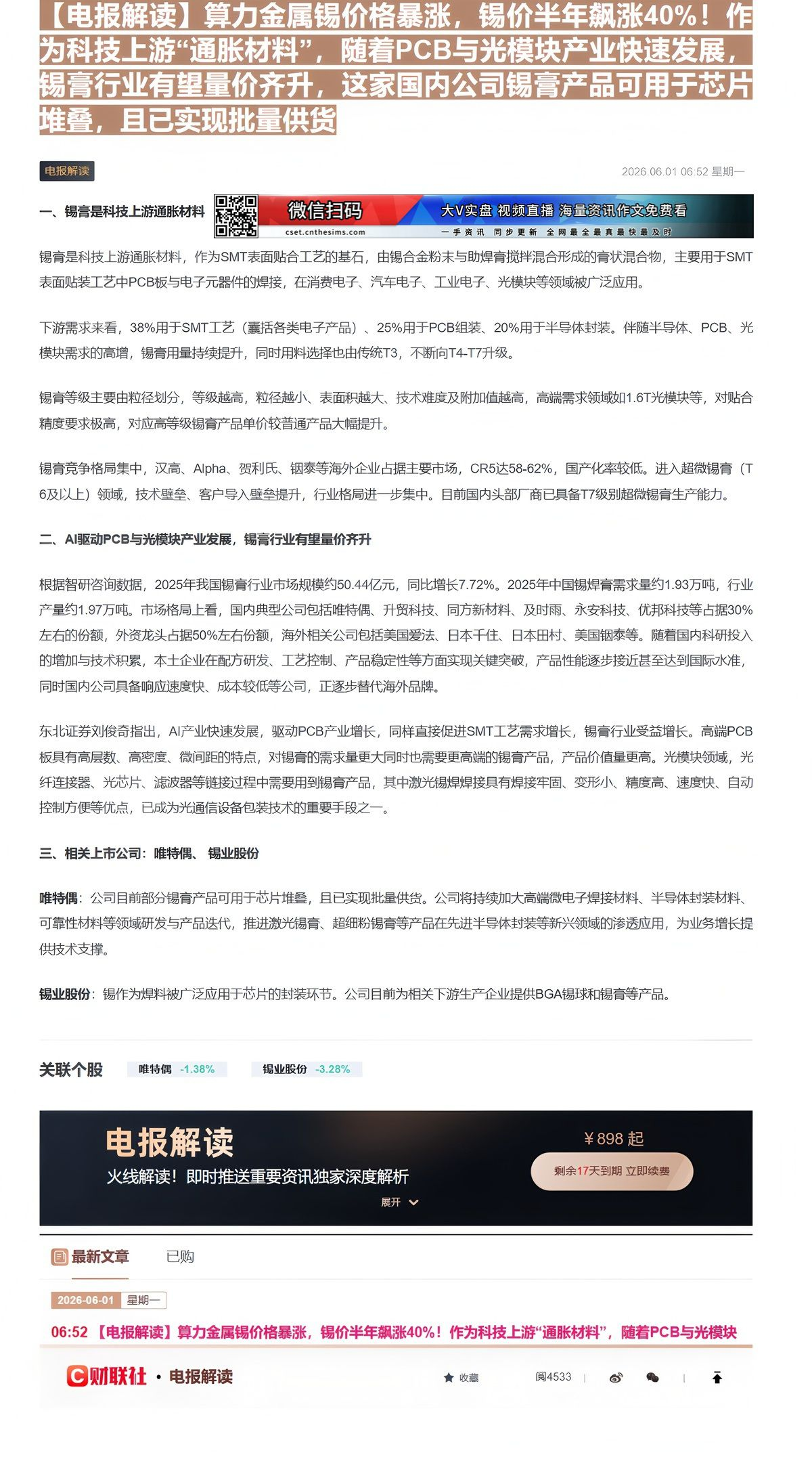 【财联VIP专栏】【电报解读】算力金属锡价格暴涨，锡价半年飙涨40%！作为科技上游“通胀材料”，随着PCB与光模块产业快......