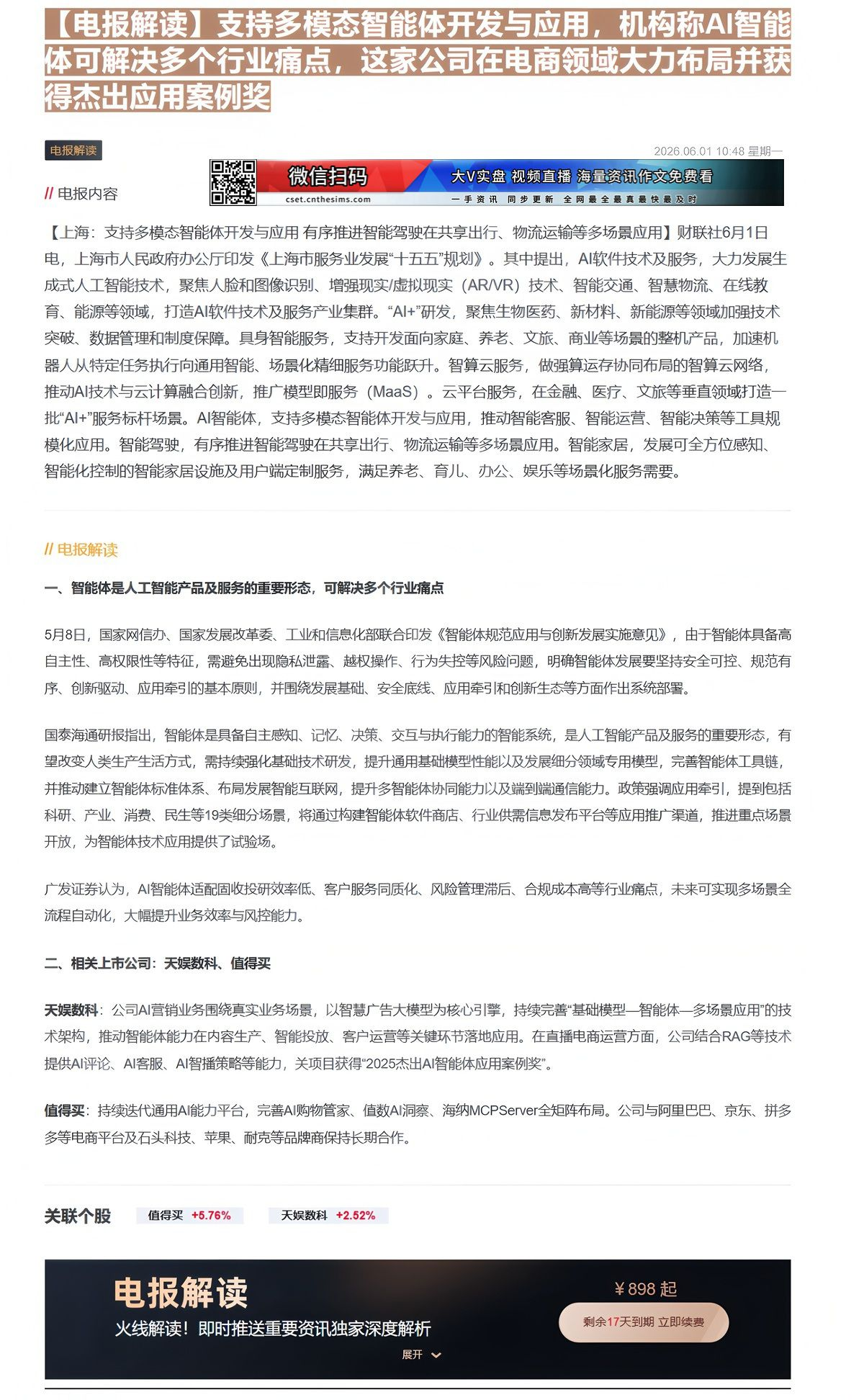 【财联VIP专栏】【电报解读】支持多模态智能体开发与应用，机构称AI智能体可解决多个行业痛点，这家公司在电商领域大力布局......