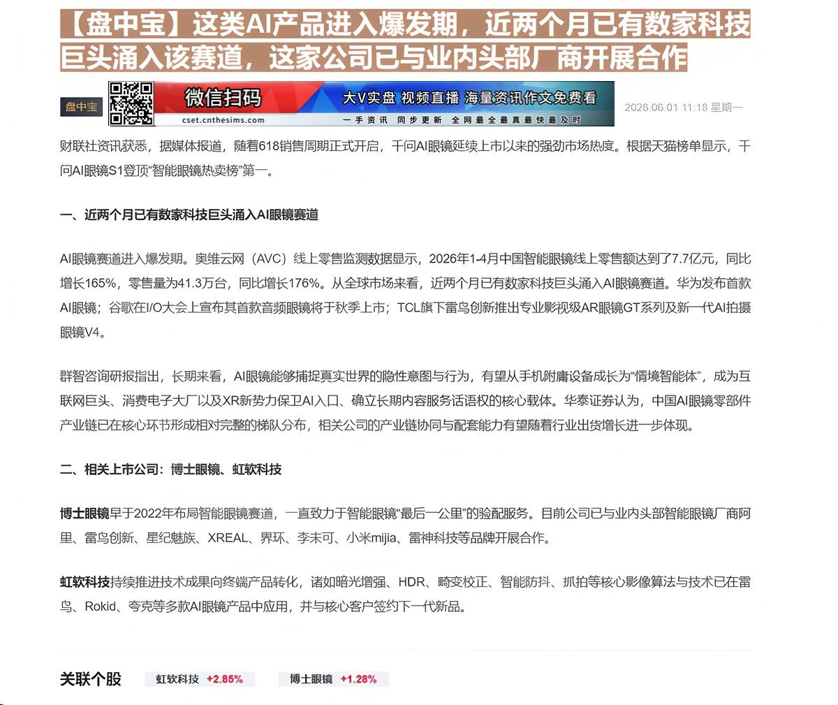 【财联VIP专栏】【盘中宝】这类AI产品进入爆发期，近两个月已有数家科技巨头涌入该赛道，这家公司已与业内头部厂商开展合作......