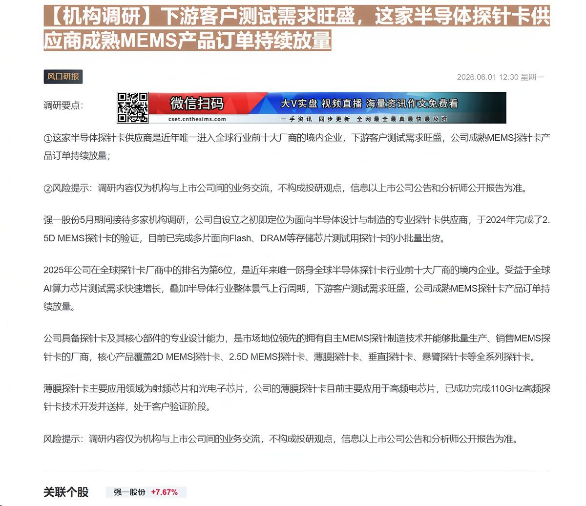 【财联VIP专栏】【机构调研】下游客户测试需求旺盛，这家半导体探针卡供应商成熟MEMS产品订单持续放量......