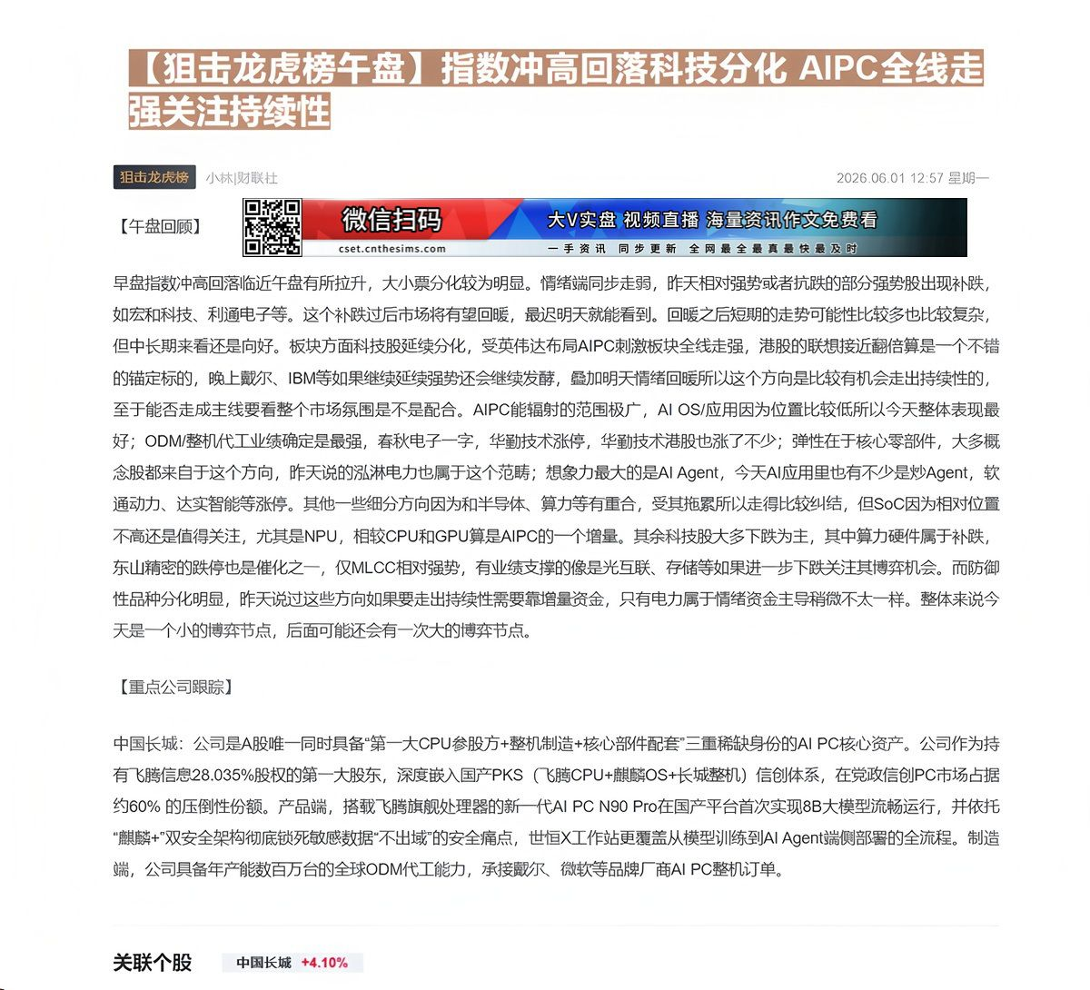 【财联VIP专栏】【狙击龙虎榜午盘】指数冲高回落科技分化 AIPC全线走强关注持续性早盘指数冲高回落，情绪同步走弱，但随......