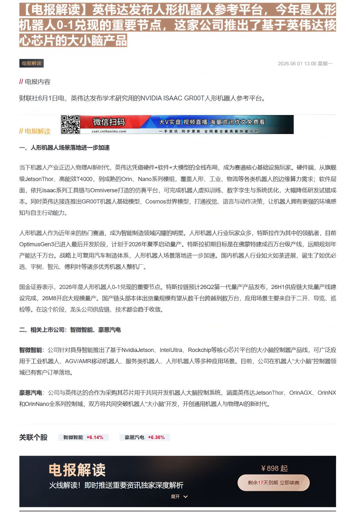 【财联VIP专栏】【电报解读】英伟达发布人形机器人参考平台，今年是人形机器人0-1兑现的重要节点，这家公司推出了基于英伟......