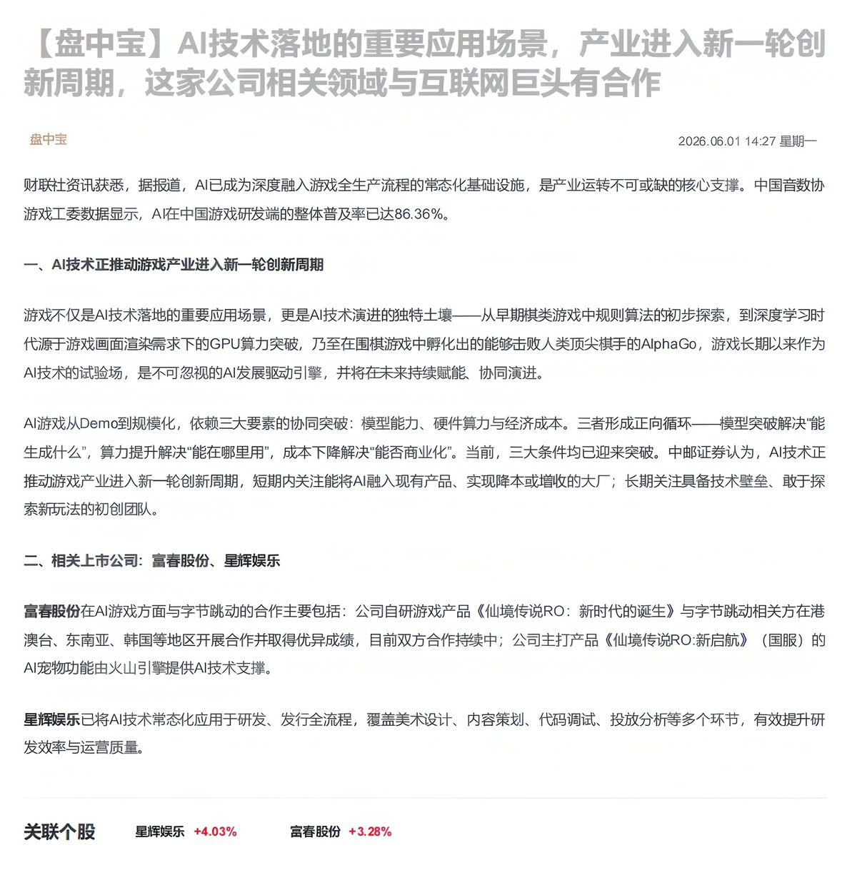 【财联VIP专栏】【盘中宝】AI技术落地的重要应用场景，产业进入新一轮创新周期，这家公司相关领域与互联网巨头有合作......