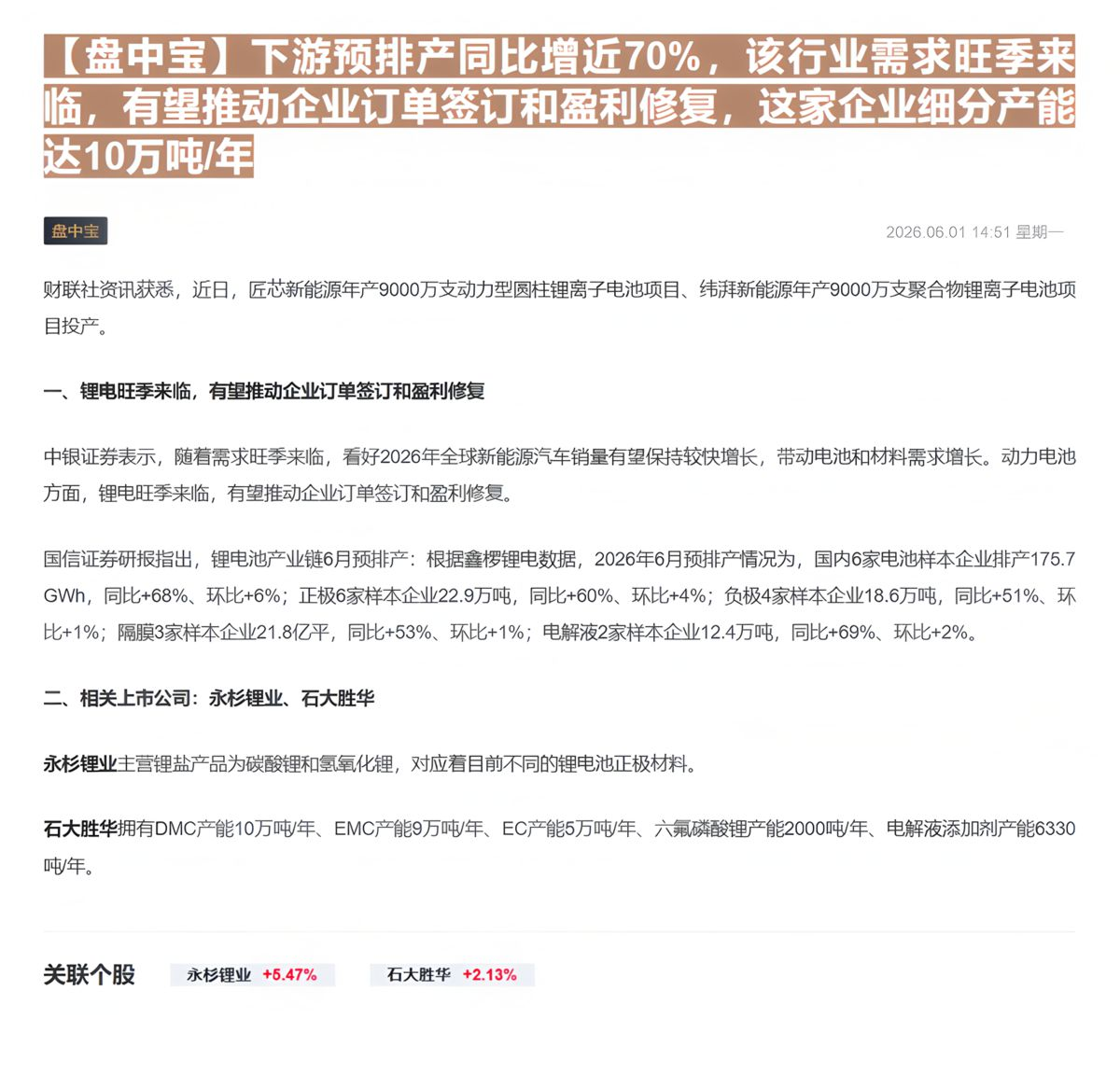 【财联VIP专栏】【盘中宝】下游预排产同比增近70%，该行业需求旺季来临，有望推动企业订单签订和盈利修复，这家企业细分产......