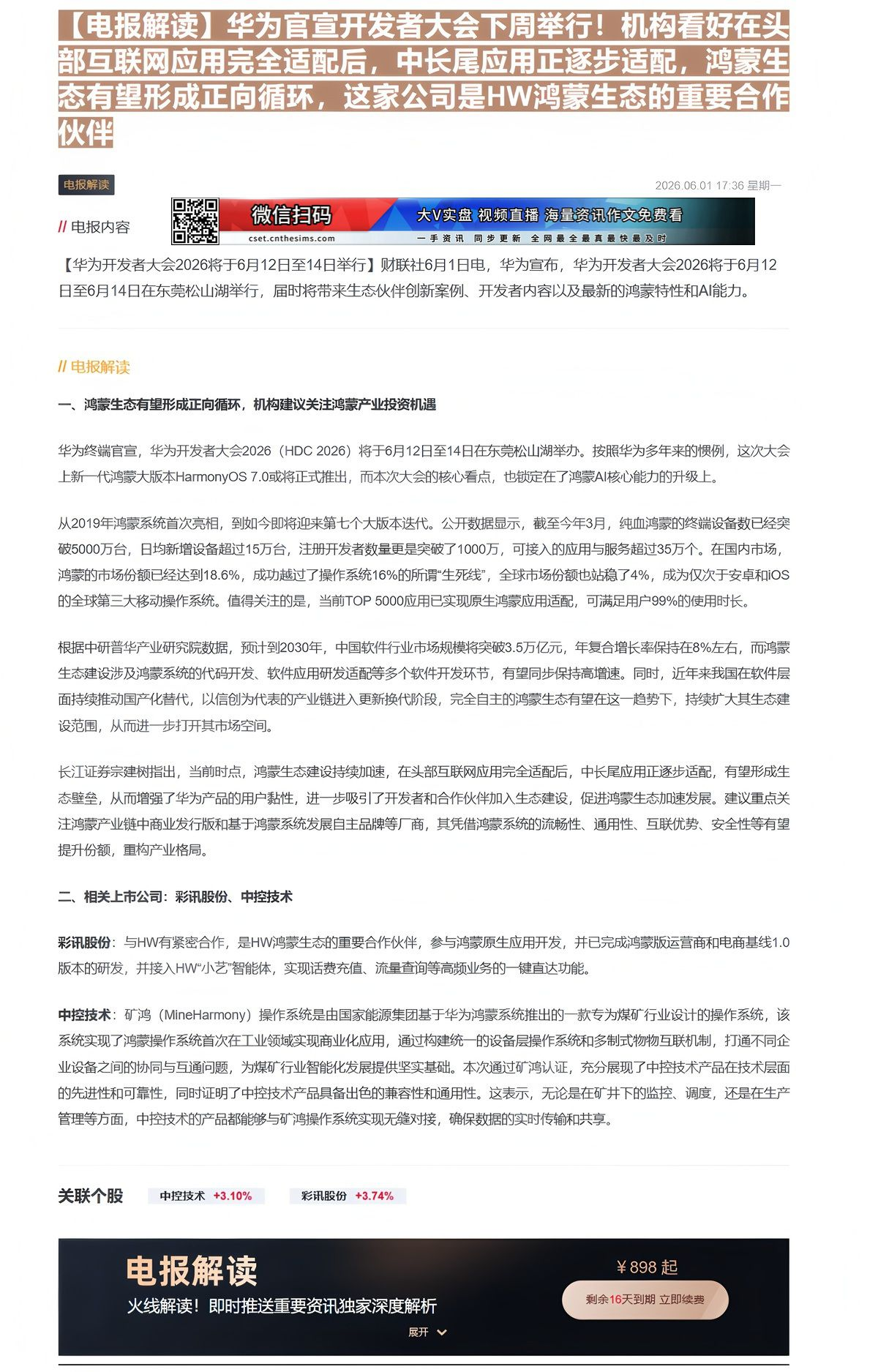 【财联VIP专栏】【电报解读】华为官宣开发者大会下周举行！机构看好在头部互联网应用完全适配后，中长尾应用正逐步适配，鸿蒙......
