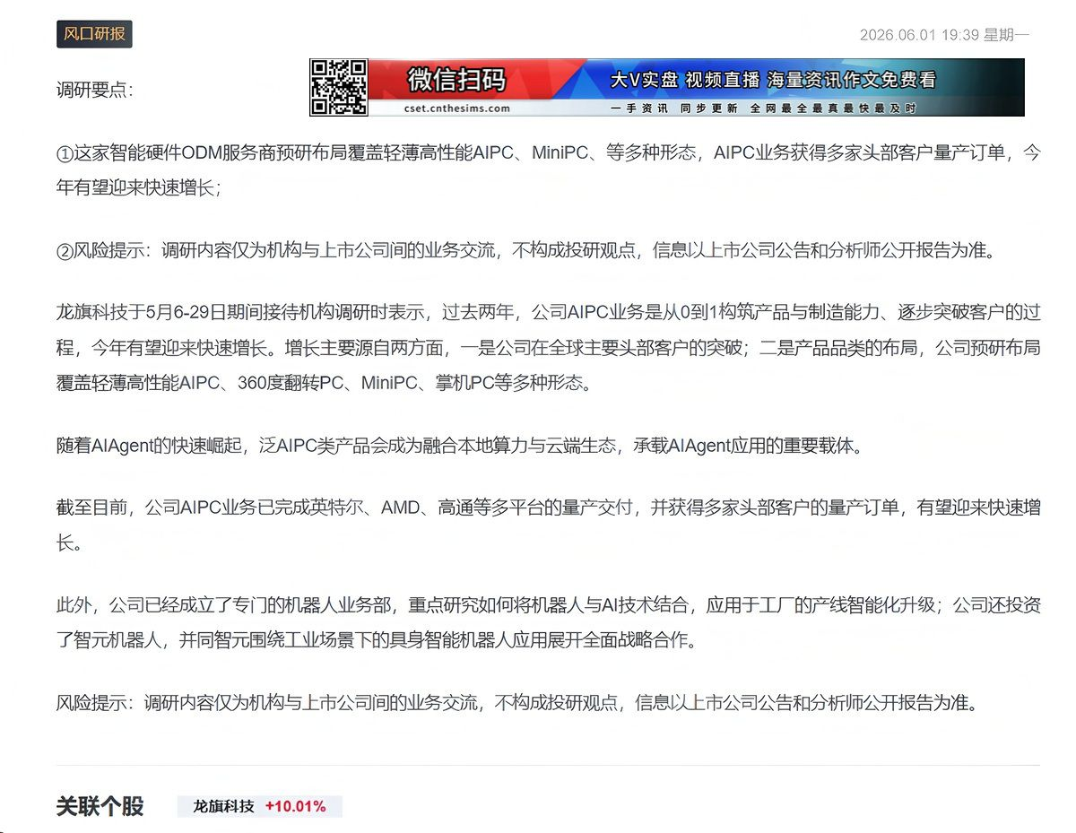 【财联VIP专栏】【机构调研】这家智能硬件ODM服务商AIPC业务完成英特尔、AMD、高通等多平台量产交付......