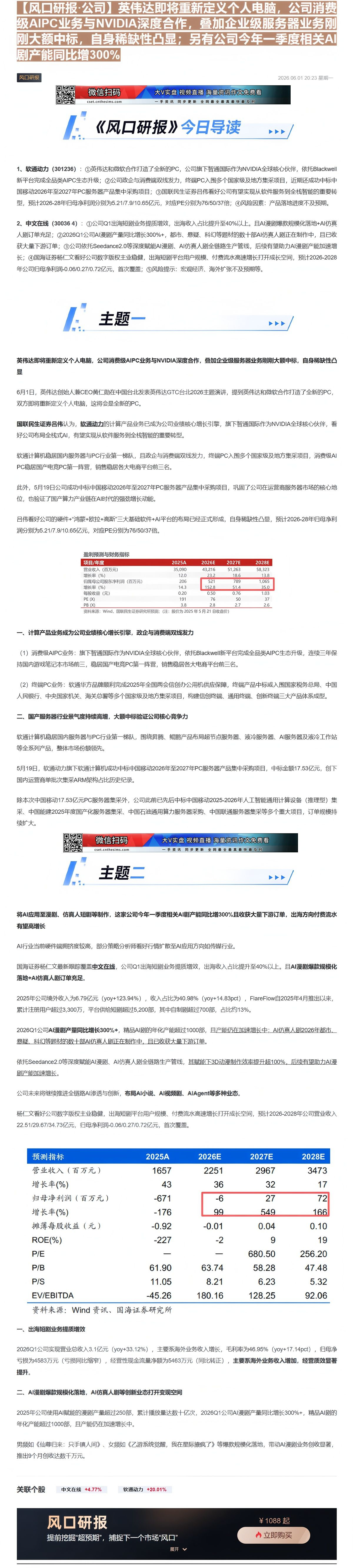 【财联VIP专栏】【风口研报·公司】英伟达即将重新定义个人电脑，公司消费级AIPC业务与NVIDIA深度合作，叠加企业级......