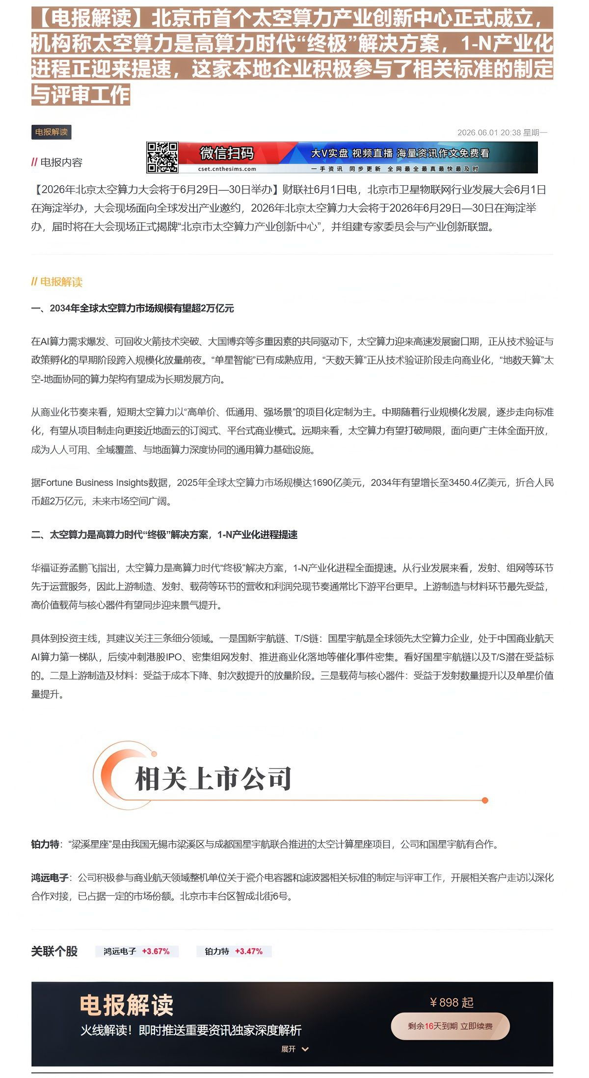 【财联VIP专栏】【电报解读】北京市首个太空算力产业创新中心正式成立，机构称太空算力是高算力时代“终极”解决方案，1-N......