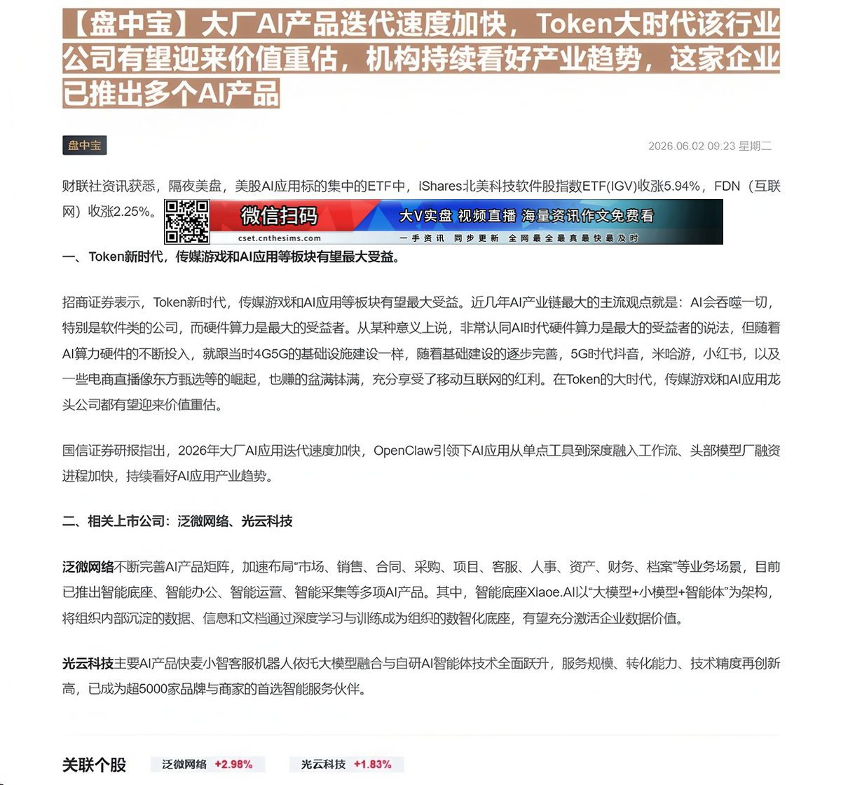 【财联VIP专栏】【盘中宝】大厂AI产品迭代速度加快，Token大时代该行业公司有望迎来价值重估，机构持续看好产业趋势，......