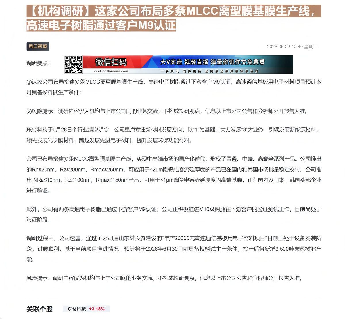 【财联VIP专栏】【机构调研】这家公司布局多条MLCC离型膜基膜生产线，高速电子树脂通过客户M9认证这家公司布局投建多条......