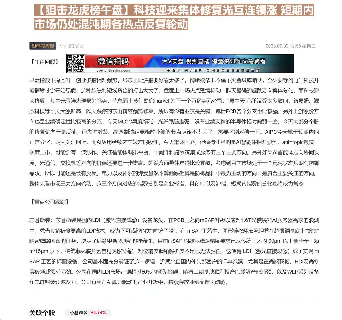 【财联VIP专栏】【狙击龙虎榜午盘】科技迎来集体修复光互连领涨 短期内市场仍处混沌期各热点反复轮动早盘指数下探回升创业板......
