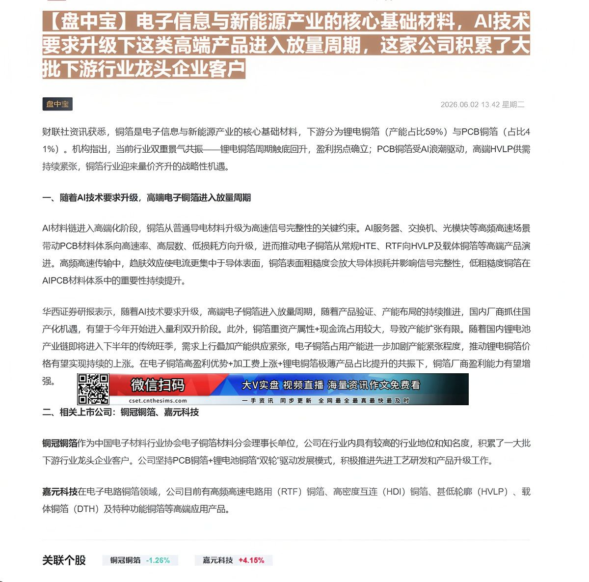 【财联VIP专栏】【盘中宝】电子信息与新能源产业的核心基础材料，AI技术要求升级下这类高端产品进入放量周期，这家公司积累......