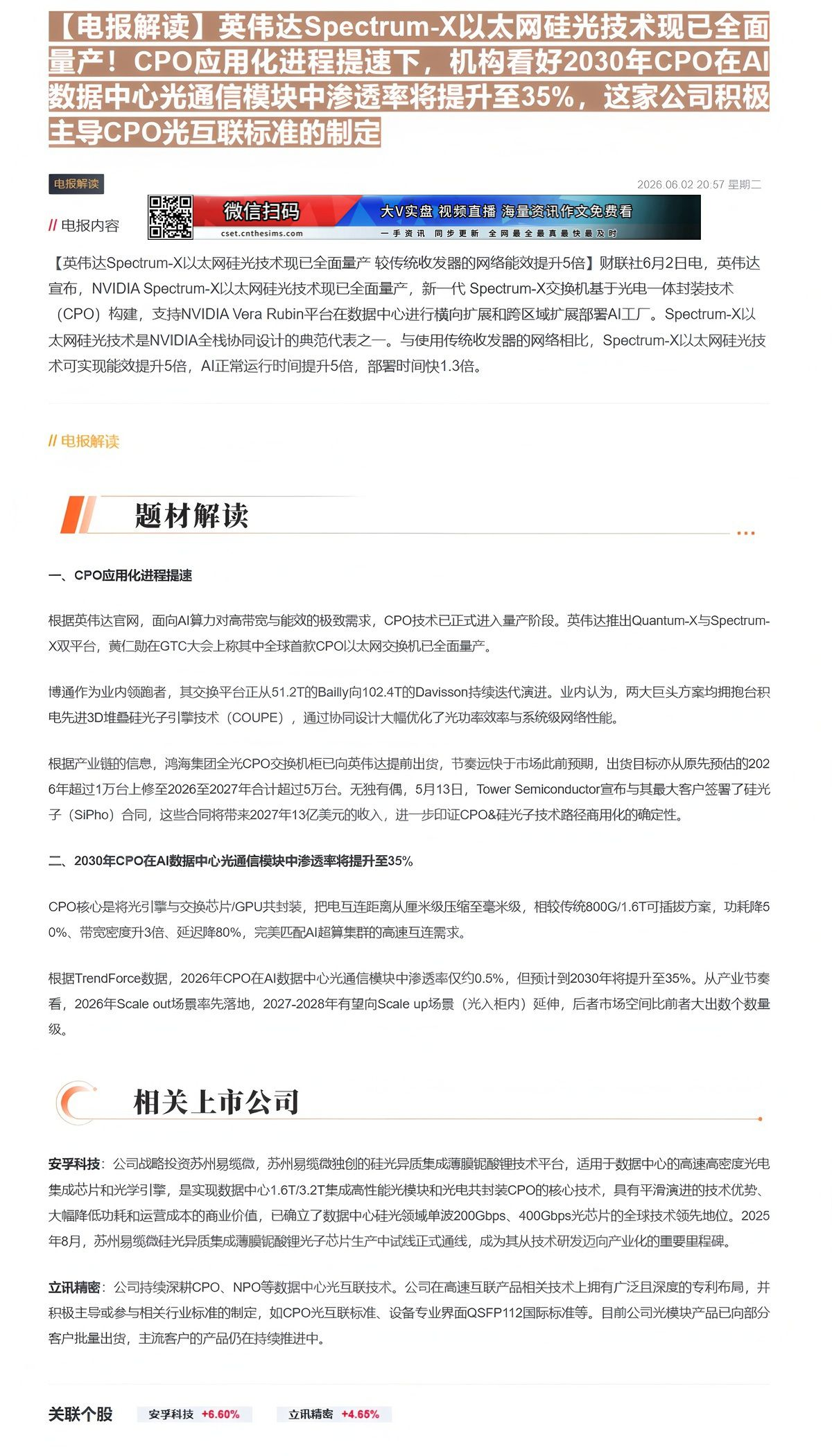 【财联VIP专栏】【电报解读】英伟达Spectrum-X以太网硅光技术现已全面量产！CPO应用化进程提速下，机构看好20......