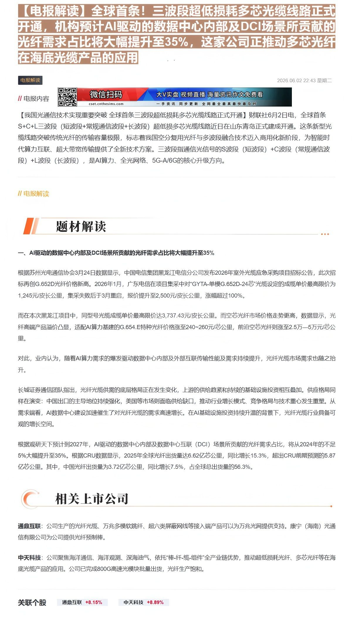 【财联VIP专栏】【电报解读】全球首条！三波段超低损耗多芯光缆线路正式开通，机构预计AI驱动的数据中心内部及DCI场景所......