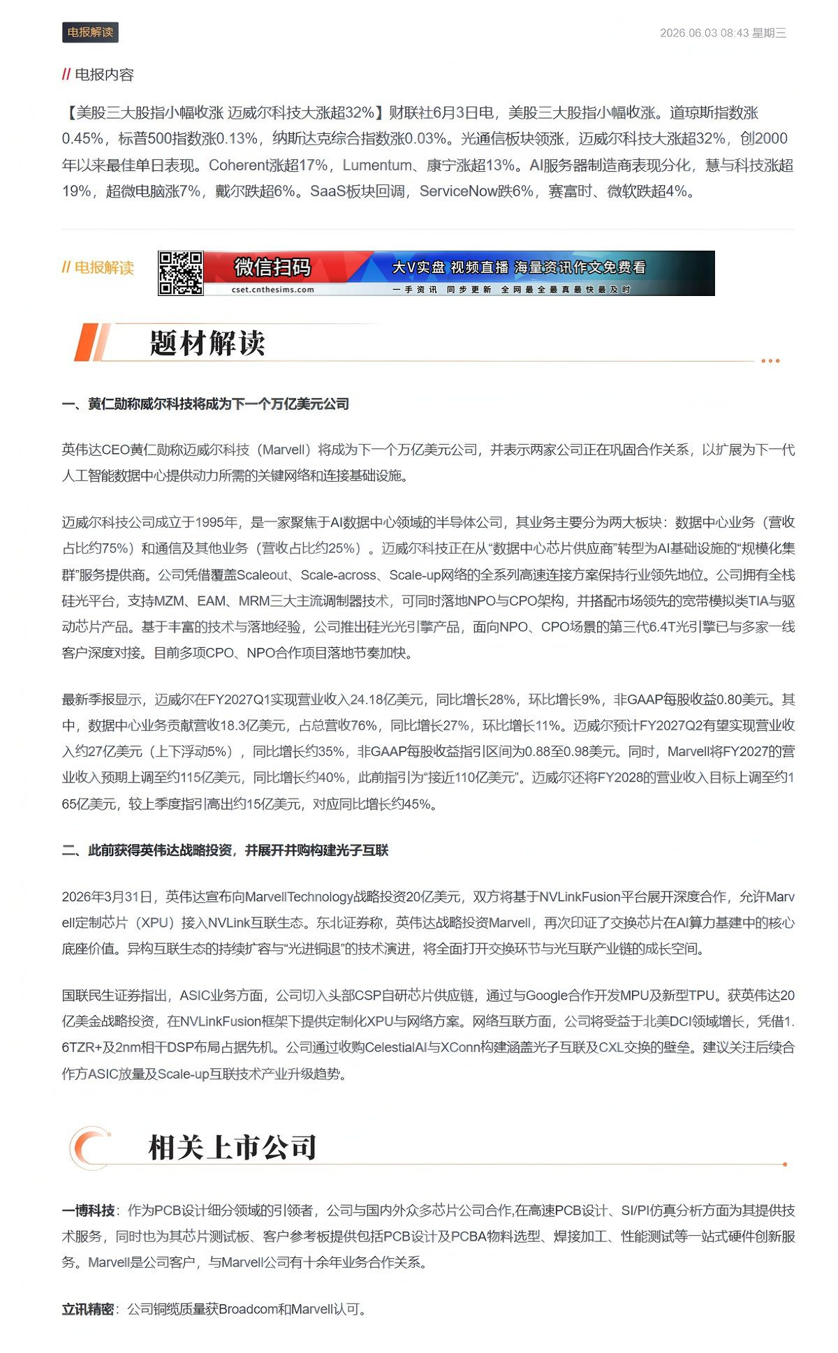【财联VIP专栏】【电报解读】迈威尔科技大涨超32%，黄仁勋称其将成为下一个万亿美元公司，这家公司为其提供十余年服务迈威......