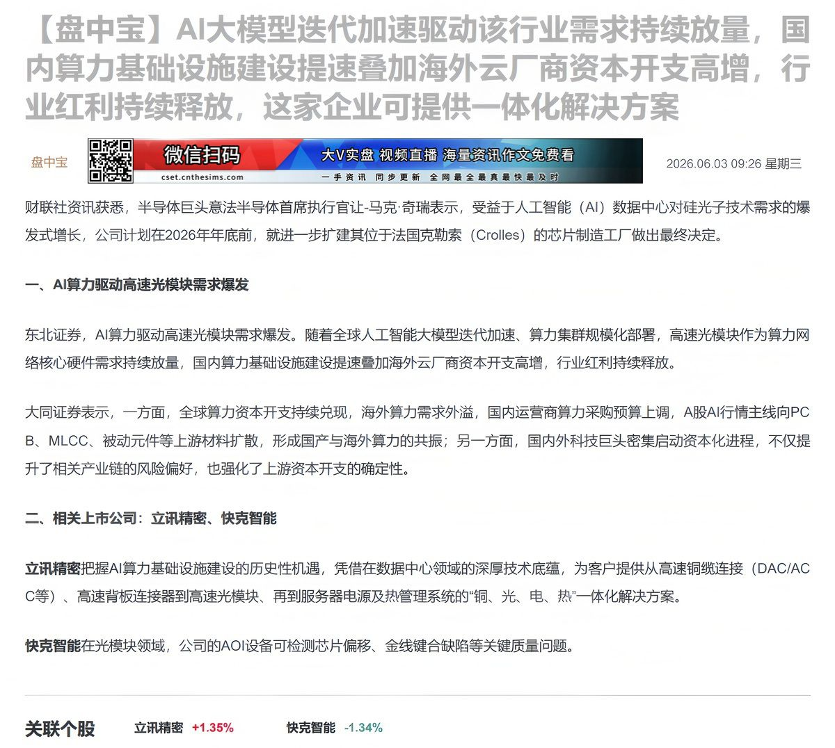【财联VIP专栏】【盘中宝】AI大模型迭代加速驱动该行业需求持续放量，国内算力基础设施建设提速叠加海外云厂商资本开支高增......