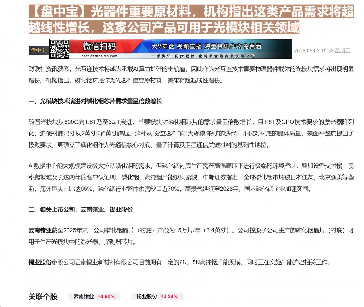 【财联VIP专栏】【盘中宝】光器件重要原材料，机构指出这类产品需求将超越线性增长，这家公司产品可用于光模块相关领域......
