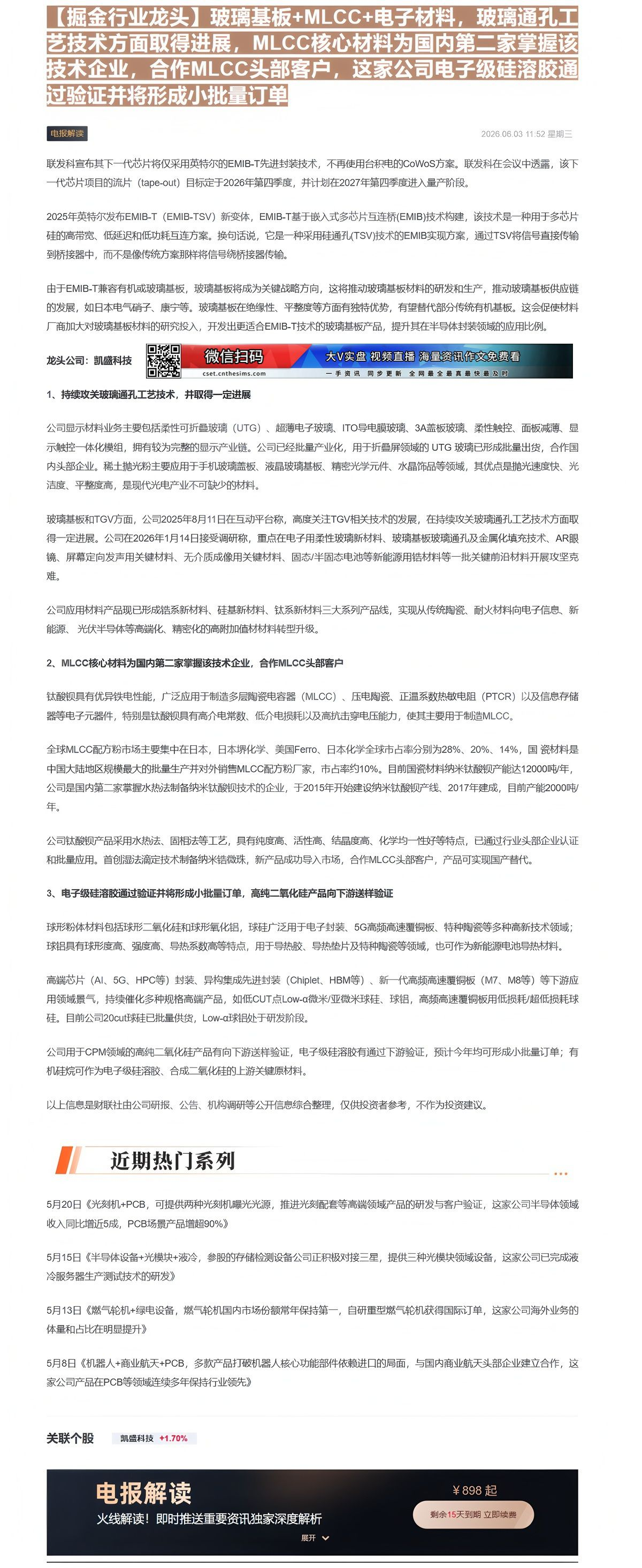 【财联VIP专栏】【掘金行业龙头】玻璃基板+MLCC+电子材料，玻璃通孔工艺技术方面取得进展，MLCC核心材料为国内第二......
