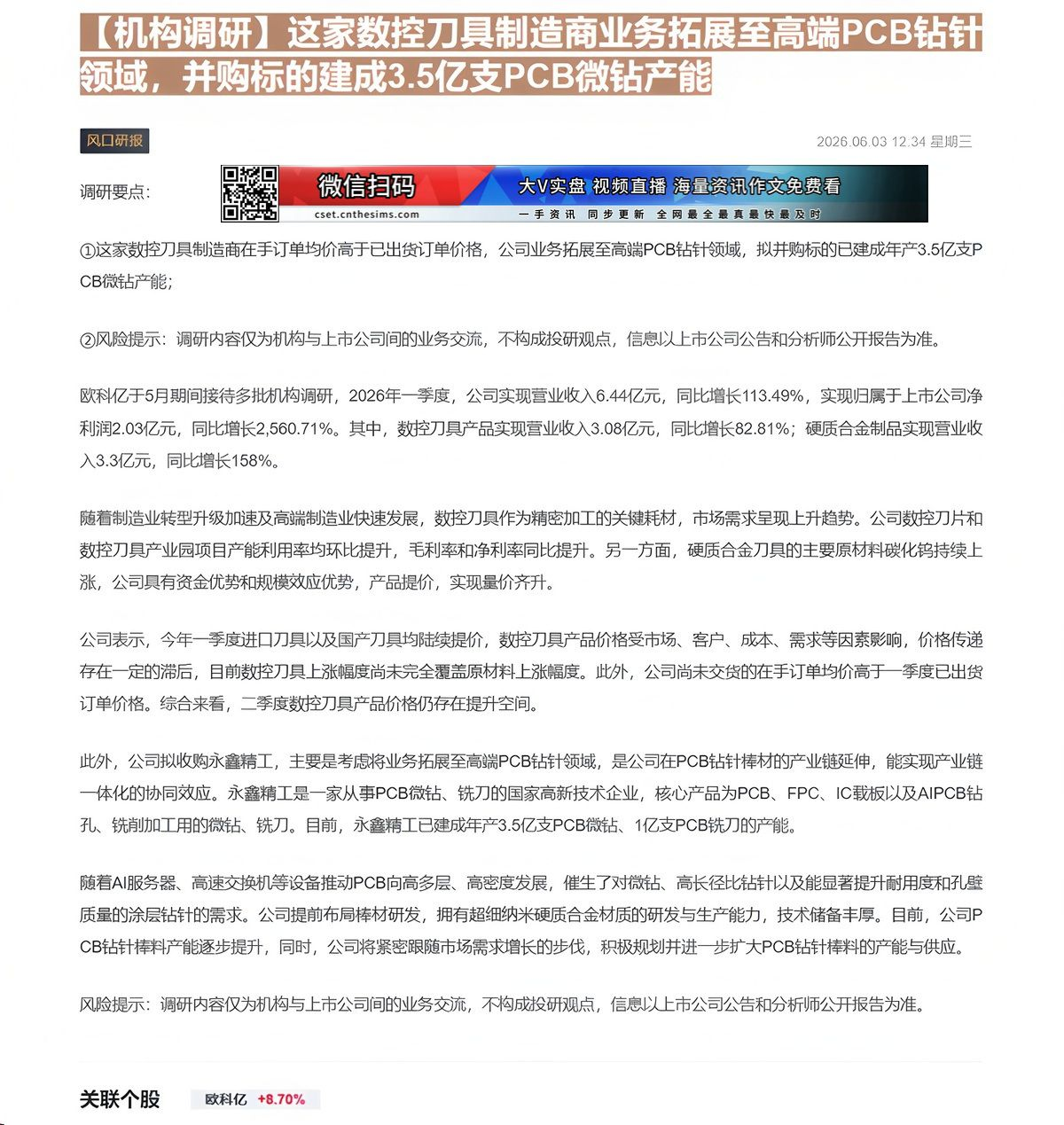 【财联VIP专栏】【机构调研】这家数控刀具制造商业务拓展至高端PCB钻针领域，并购标的建成3.5亿支PCB微钻产能这家数......