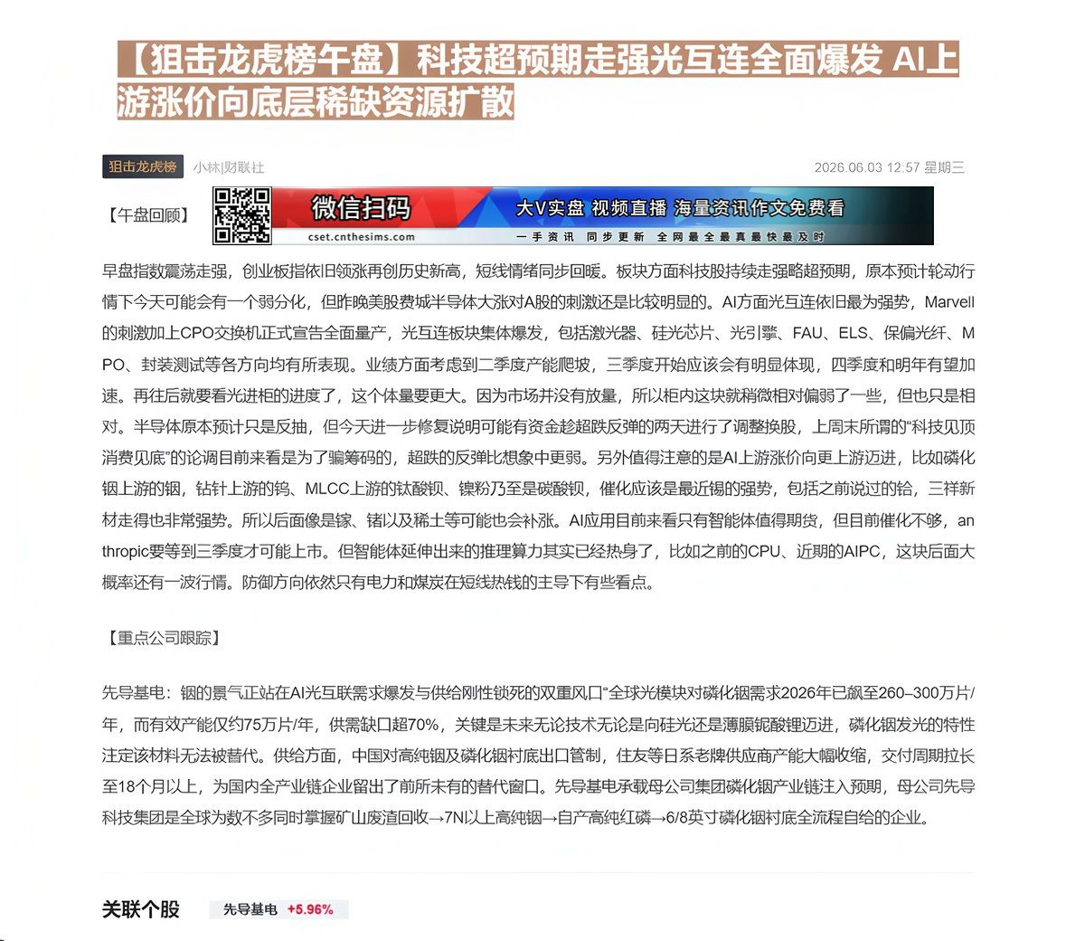 【财联VIP专栏】【狙击龙虎榜午盘】科技超预期走强光互连全面爆发 AI上游涨价向底层稀缺资源扩散早盘指数震荡走强，短线情......