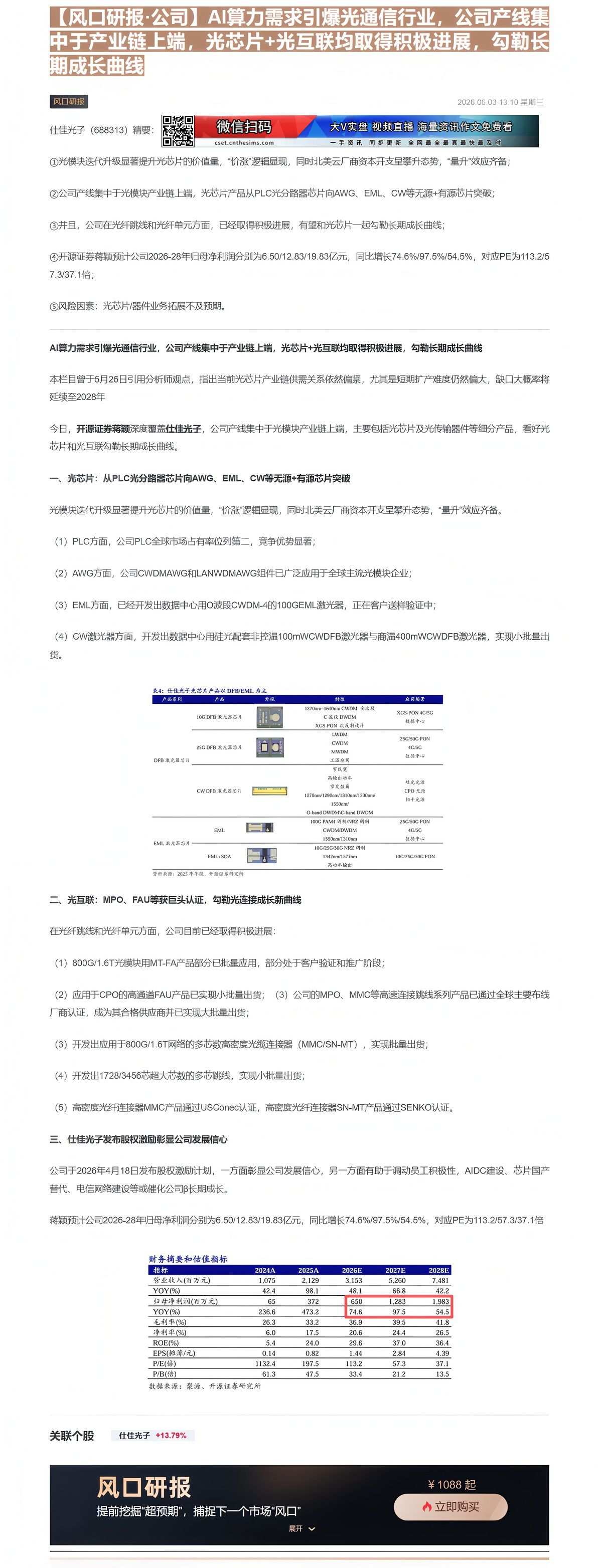 【财联VIP专栏】【风口研报·公司】AI算力需求引爆光通信行业，公司产线集中于产业链上端，光芯片+光互联均取得积极进展，......