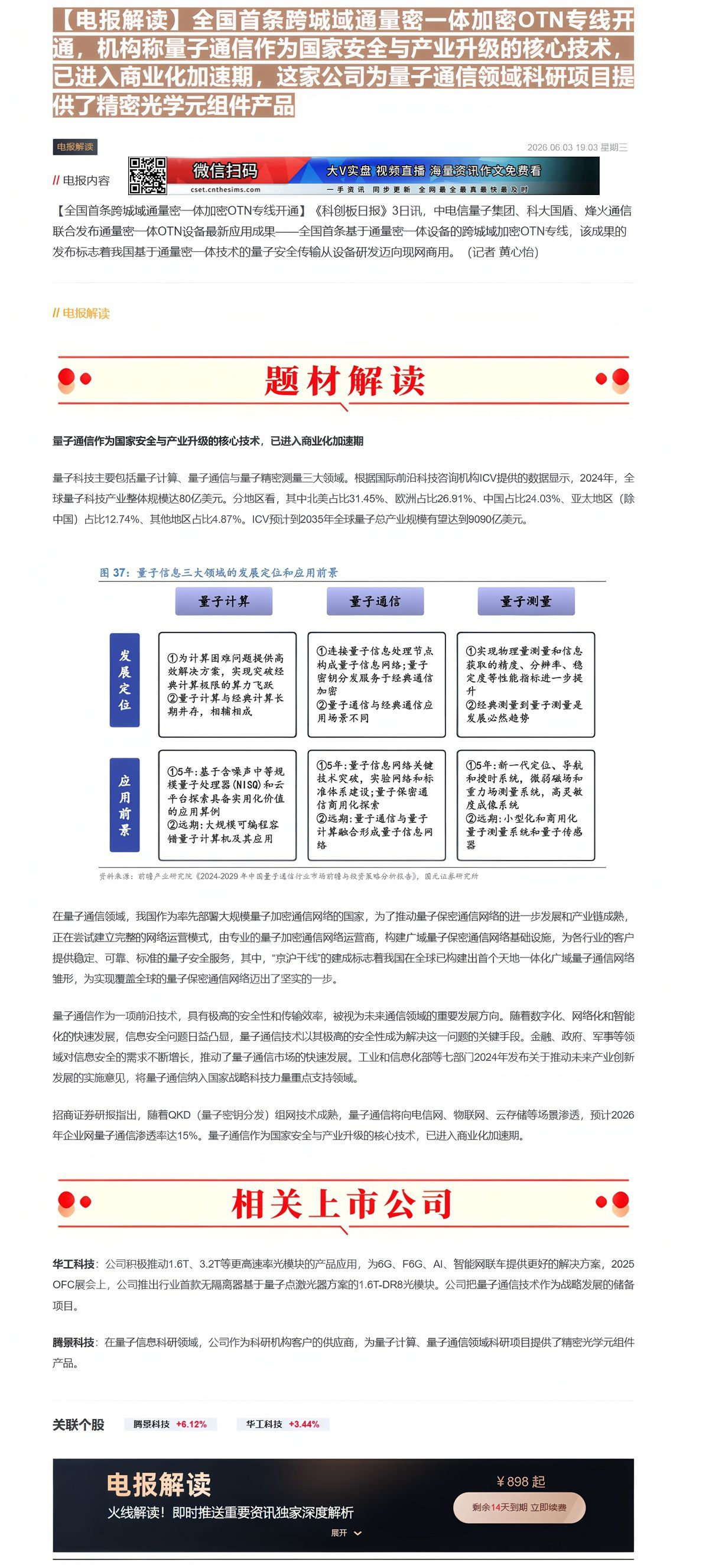 【财联VIP专栏】【电报解读】全国首条跨城域通量密一体加密OTN专线开通，机构称量子通信作为国家安全与产业升级的核心技术......