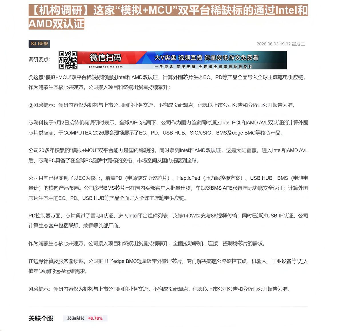 【财联VIP专栏】【机构调研】这家“模拟+MCU”双平台稀缺标的通过Intel和AMD双认证这家“模拟+MCU”双平台稀......