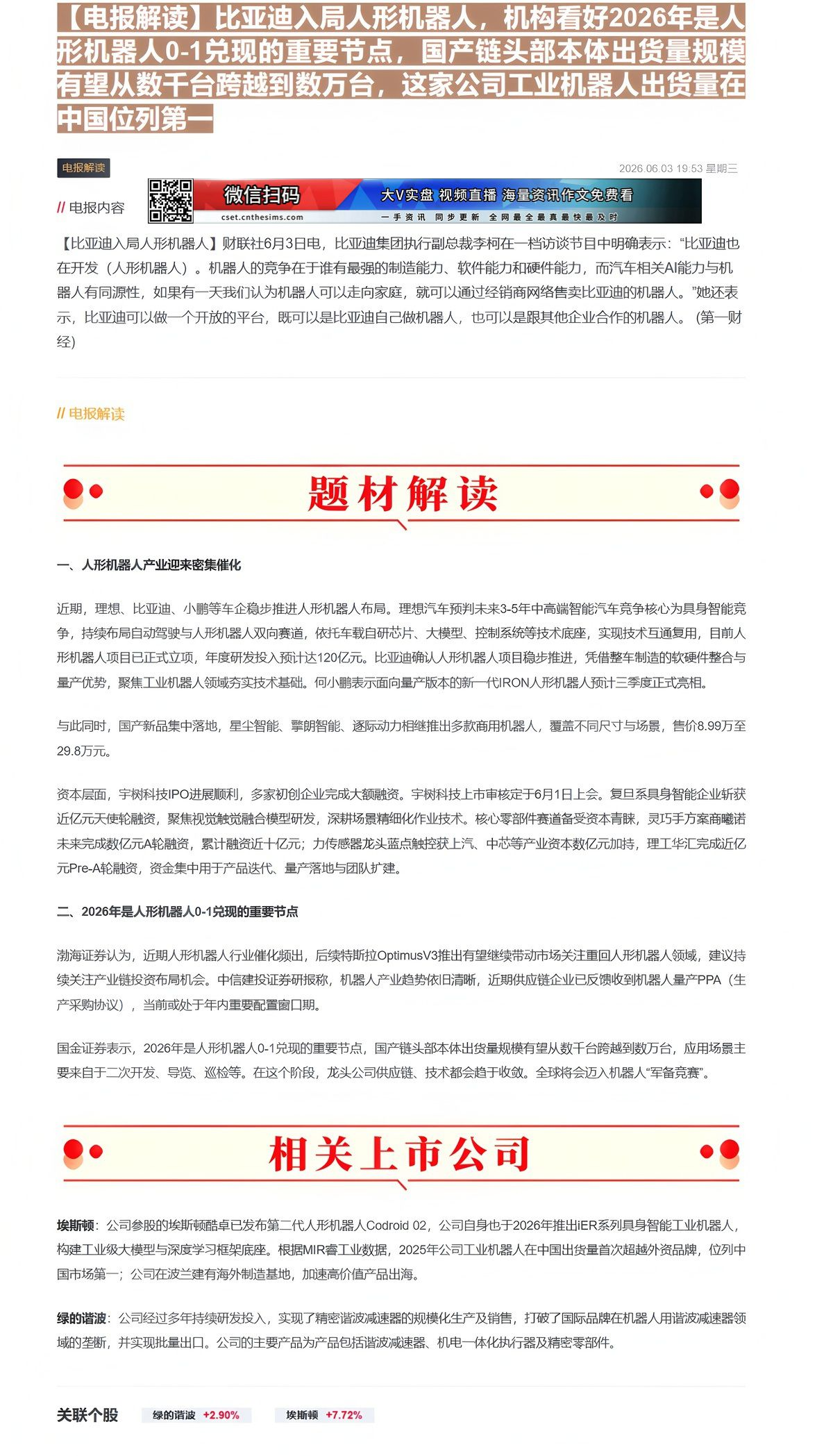 【财联VIP专栏】【电报解读】比亚迪入局人形机器人，机构看好2026年是人形机器人0-1兑现的重要节点，国产链头部本体出......