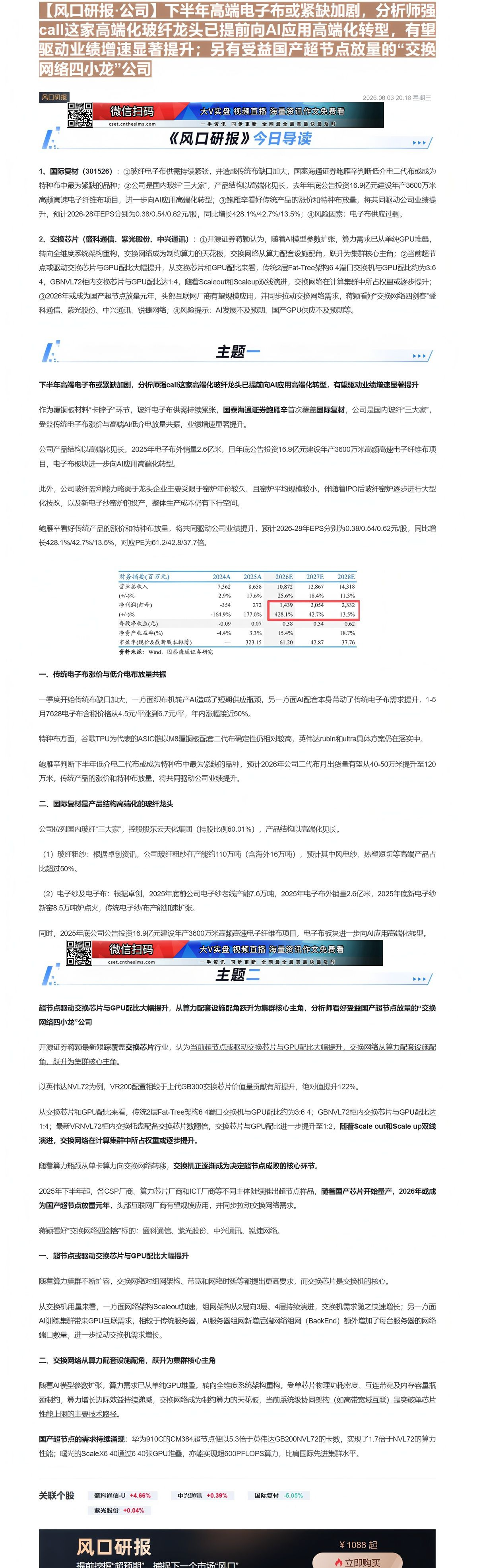 【财联VIP专栏】【风口研报·公司】下半年高端电子布或紧缺加剧，分析师强call这家高端化玻纤龙头已提前向AI应用高端化......