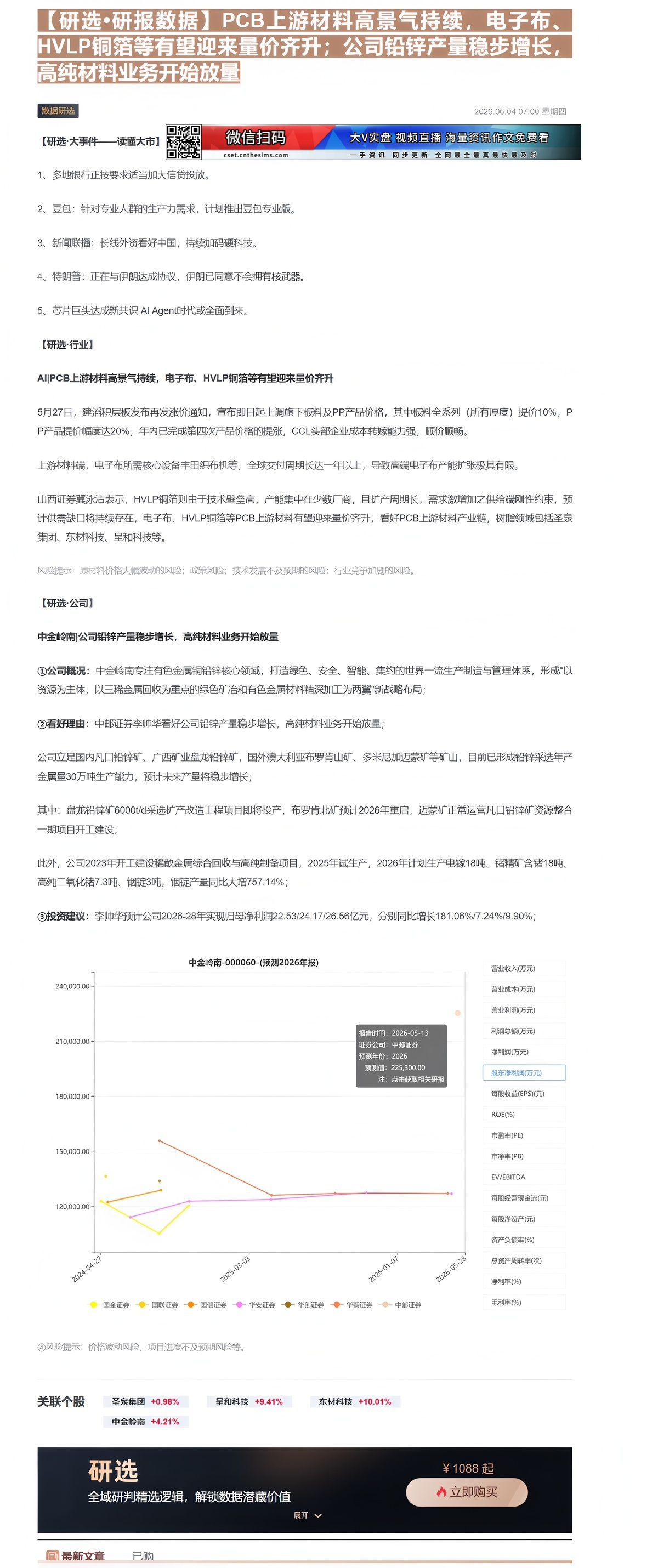 【财联VIP专栏】【研选•研报数据】PCB上游材料高景气持续，电子布、HVLP铜箔等有望迎来量价齐升；公司铅锌产量稳步增......