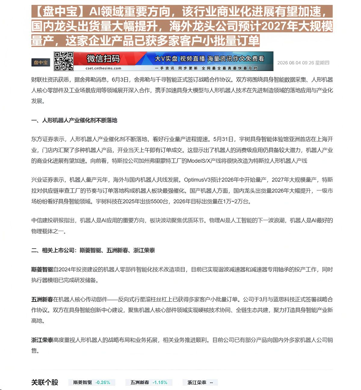 【财联VIP专栏】【盘中宝】AI领域重要方向，该行业商业化进展有望加速，国内龙头出货量大幅提升，海外龙头公司预计2027......