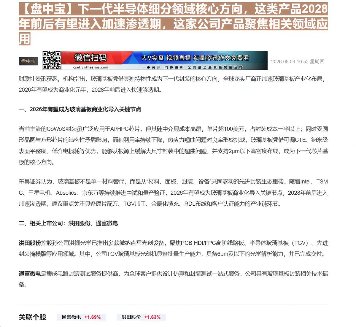 【财联VIP专栏】【盘中宝】下一代半导体细分领域核心方向，这类产品2028年前后有望进入加速渗透期，这家公司产品聚焦相关......