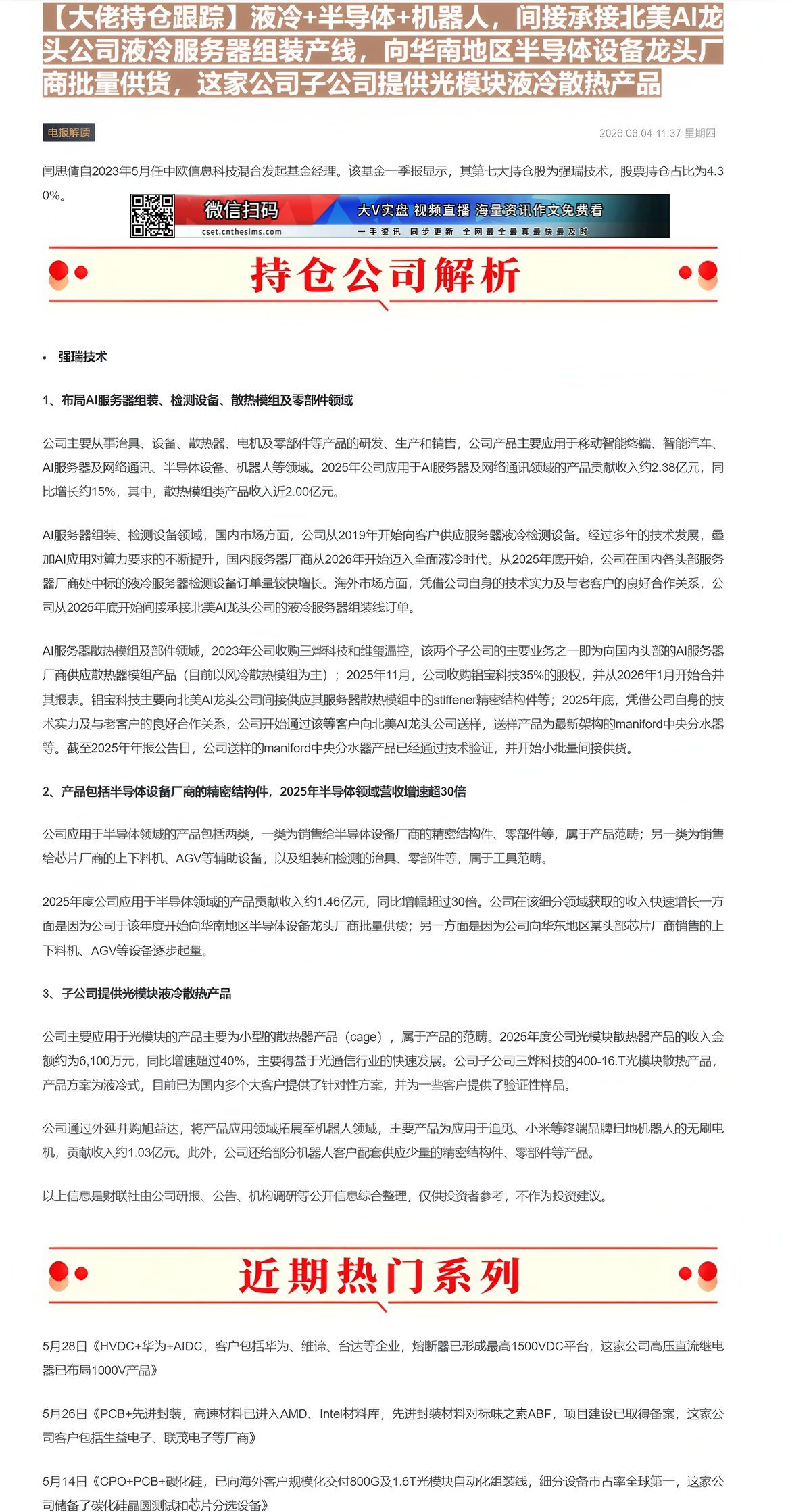 【财联VIP专栏】【大佬持仓跟踪】液冷+半导体+机器人，间接承接北美AI龙头公司液冷服务器组装产线，向华南地区半导体设备......