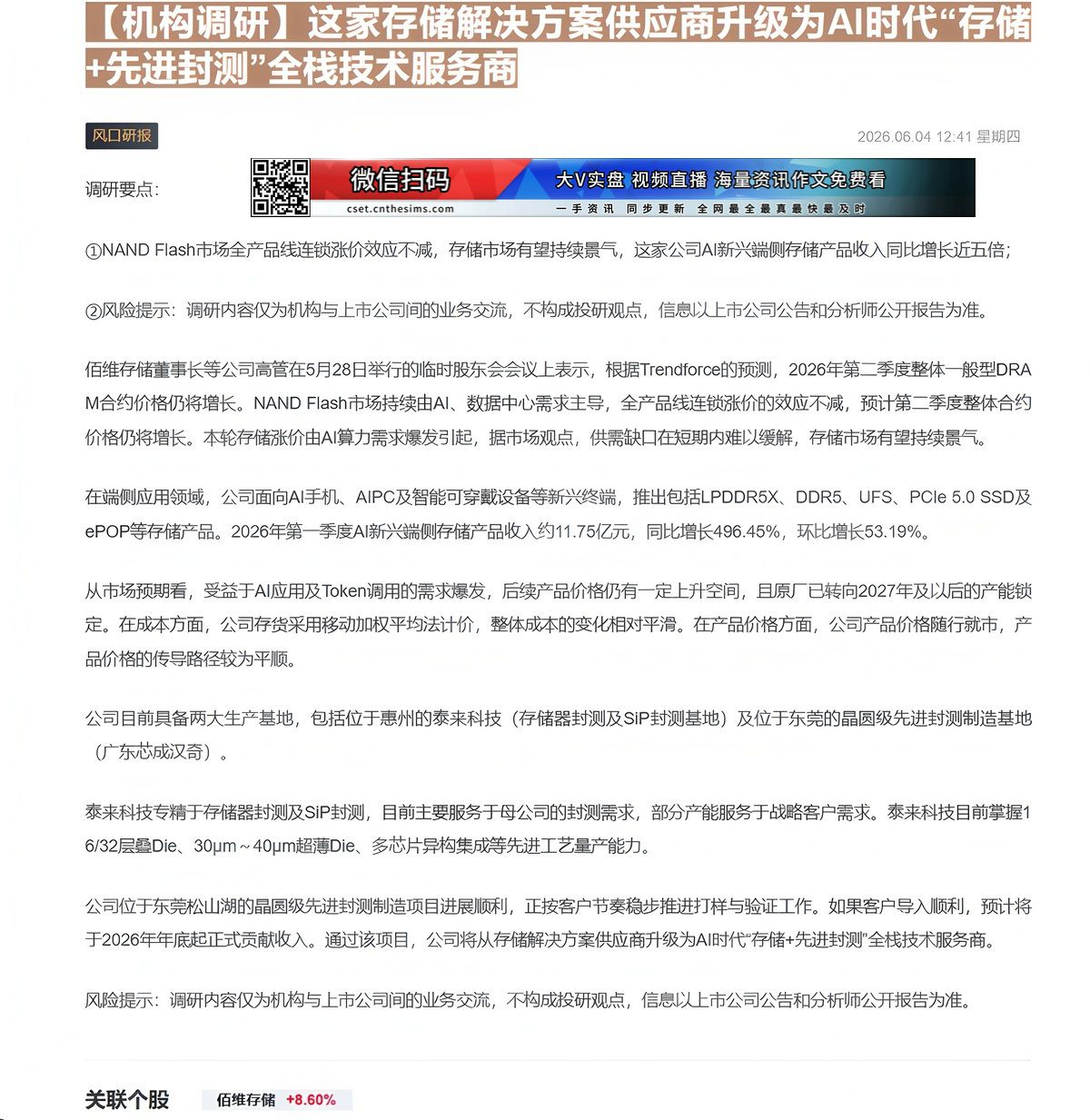 【财联VIP专栏】【机构调研】这家存储解决方案供应商升级为AI时代“存储+先进封测”全栈技术服务商NAND Flash市......