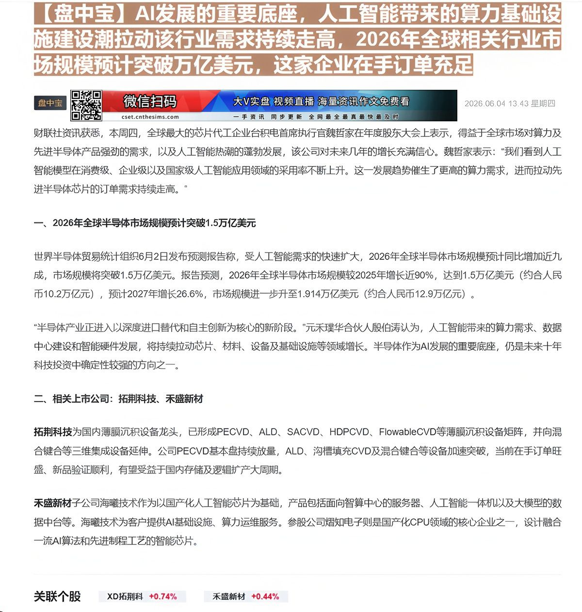 【财联VIP专栏】【盘中宝】AI发展的重要底座，人工智能带来的算力基础设施建设潮拉动该行业需求持续走高，2026年全球相......
