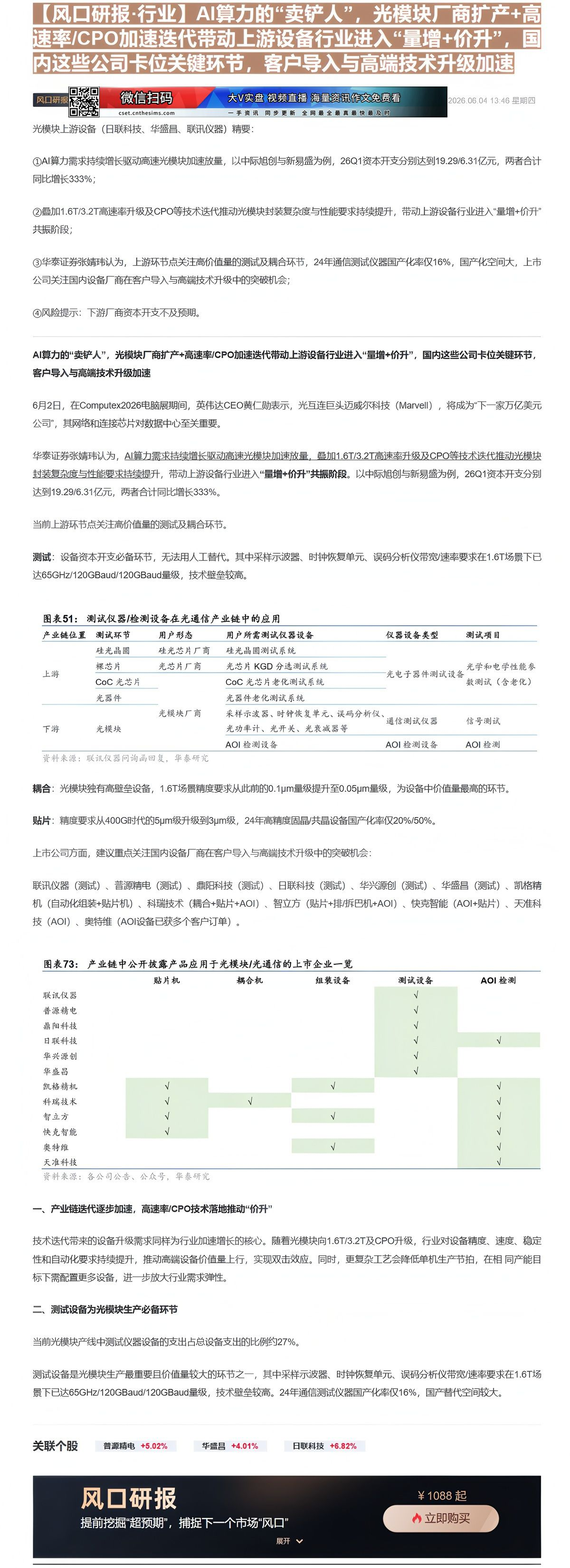 【财联VIP专栏】【风口研报·行业】AI算力的“卖铲人”，光模块厂商扩产+高速率/CPO加速迭代带动上游设备行业进入“量......