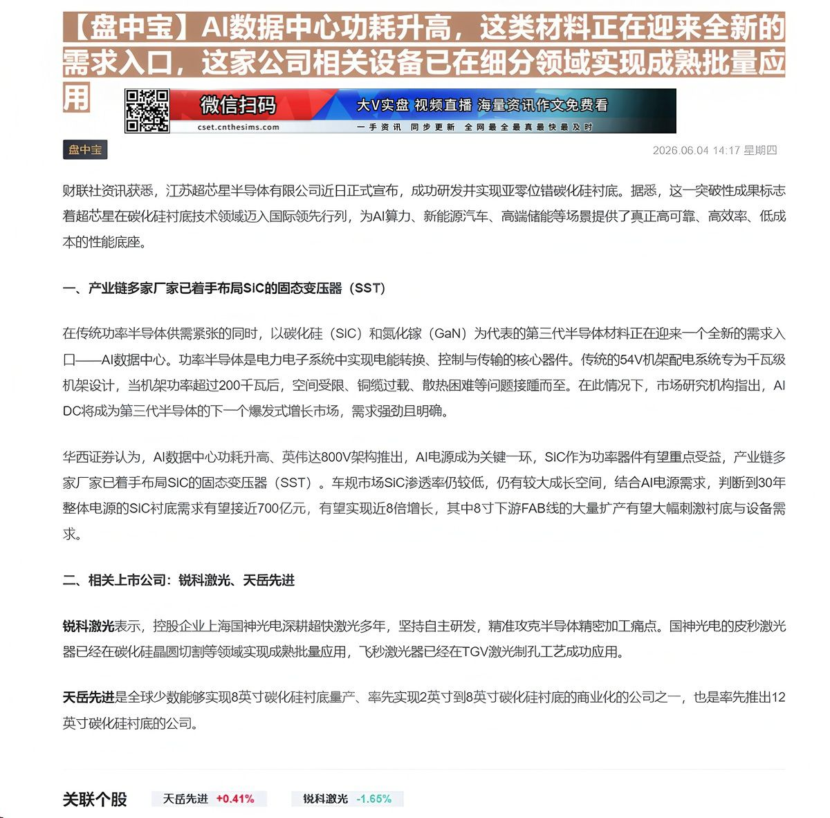 【财联VIP专栏】【盘中宝】AI数据中心功耗升高，这类材料正在迎来全新的需求入口，这家公司相关设备已在细分领域实现成熟批......