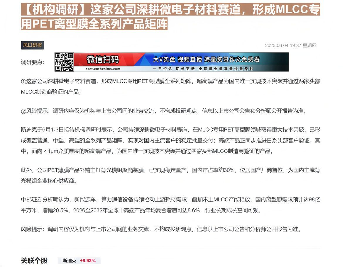 【财联VIP专栏】【机构调研】这家公司深耕微电子材料赛道，形成MLCC专用PET离型膜全系列产品矩阵这家公司深耕微电子材......