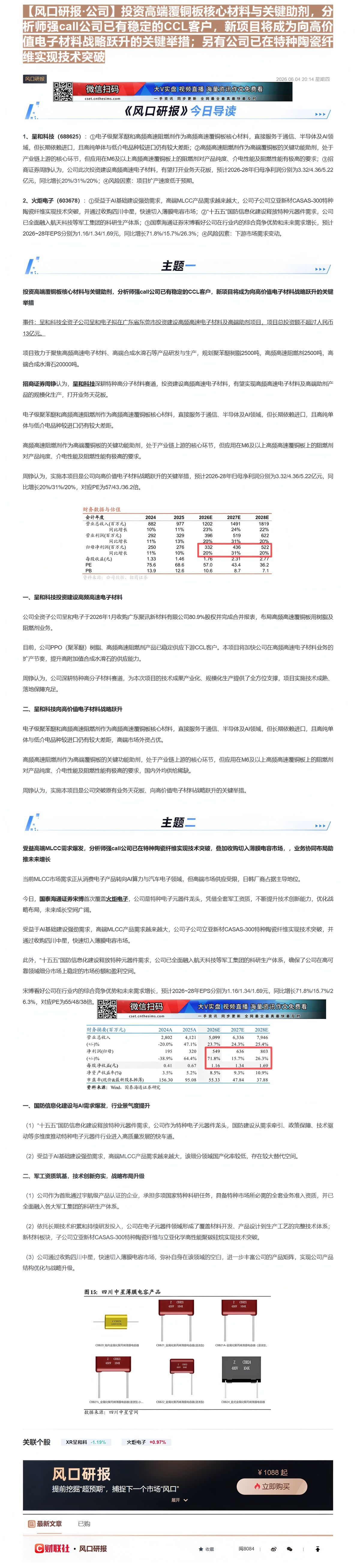 【财联VIP专栏】【风口研报·公司】投资高端覆铜板核心材料与关键助剂，分析师强call公司已有稳定的CCL客户，新项目将......