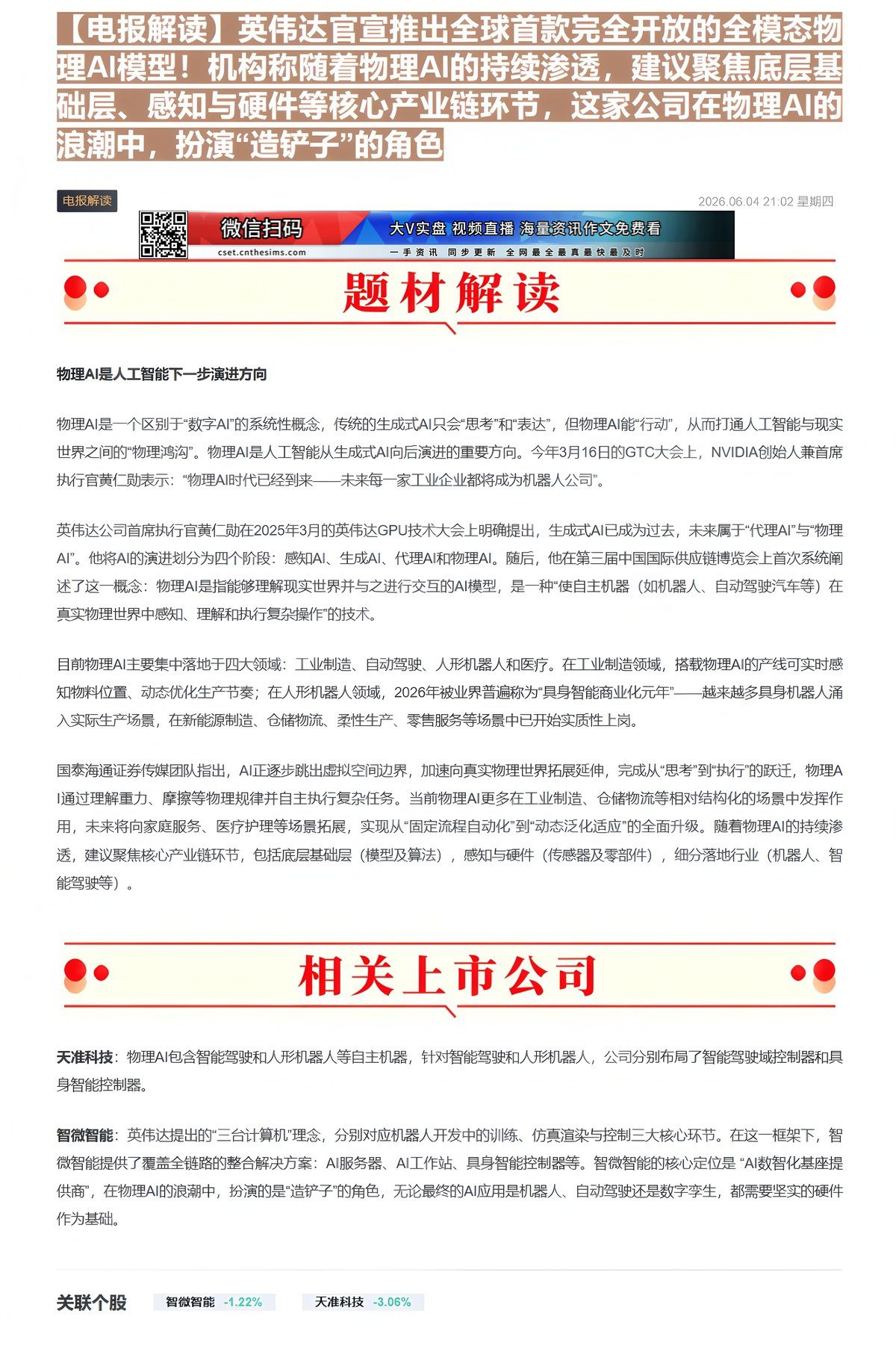【财联VIP专栏】【电报解读】英伟达官宣推出全球首款完全开放的全模态物理AI模型！机构称随着物理AI的持续渗透，建议聚焦......