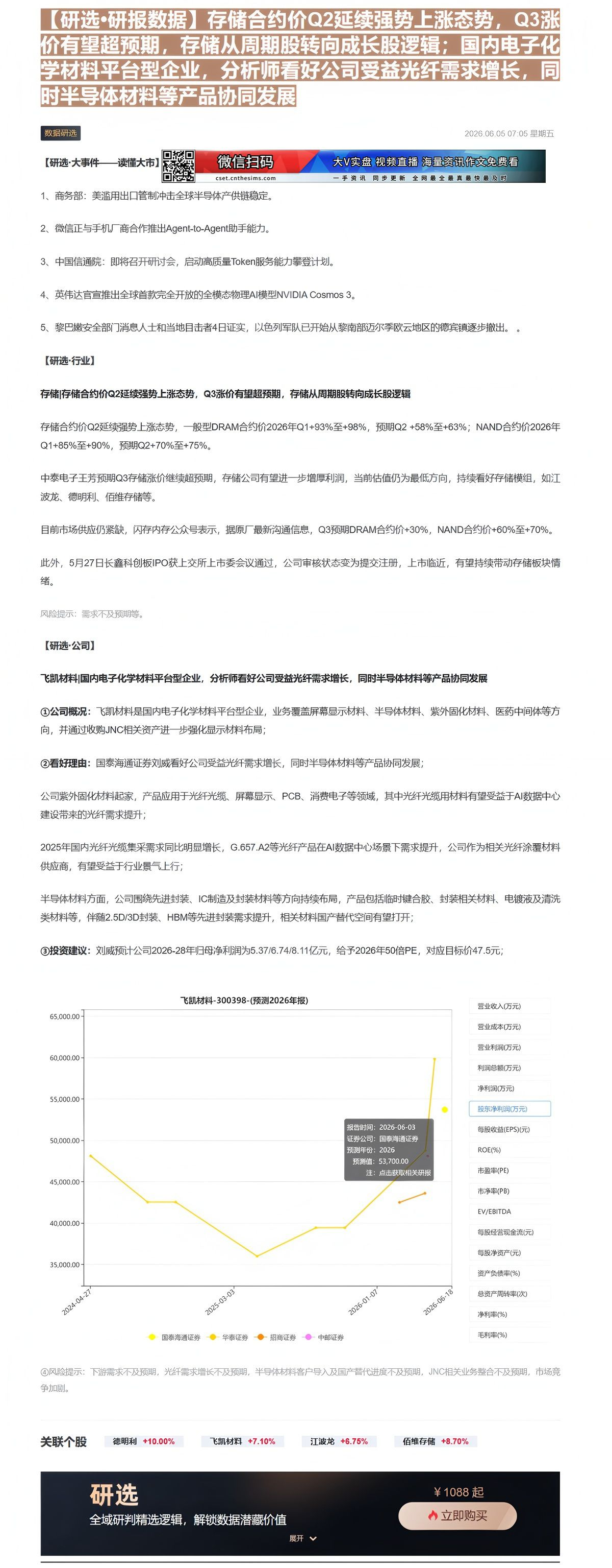 【财联VIP专栏】【研选•研报数据】存储合约价Q2延续强势上涨态势，Q3涨价有望超预期，存储从周期股转向成长股逻辑；国内......