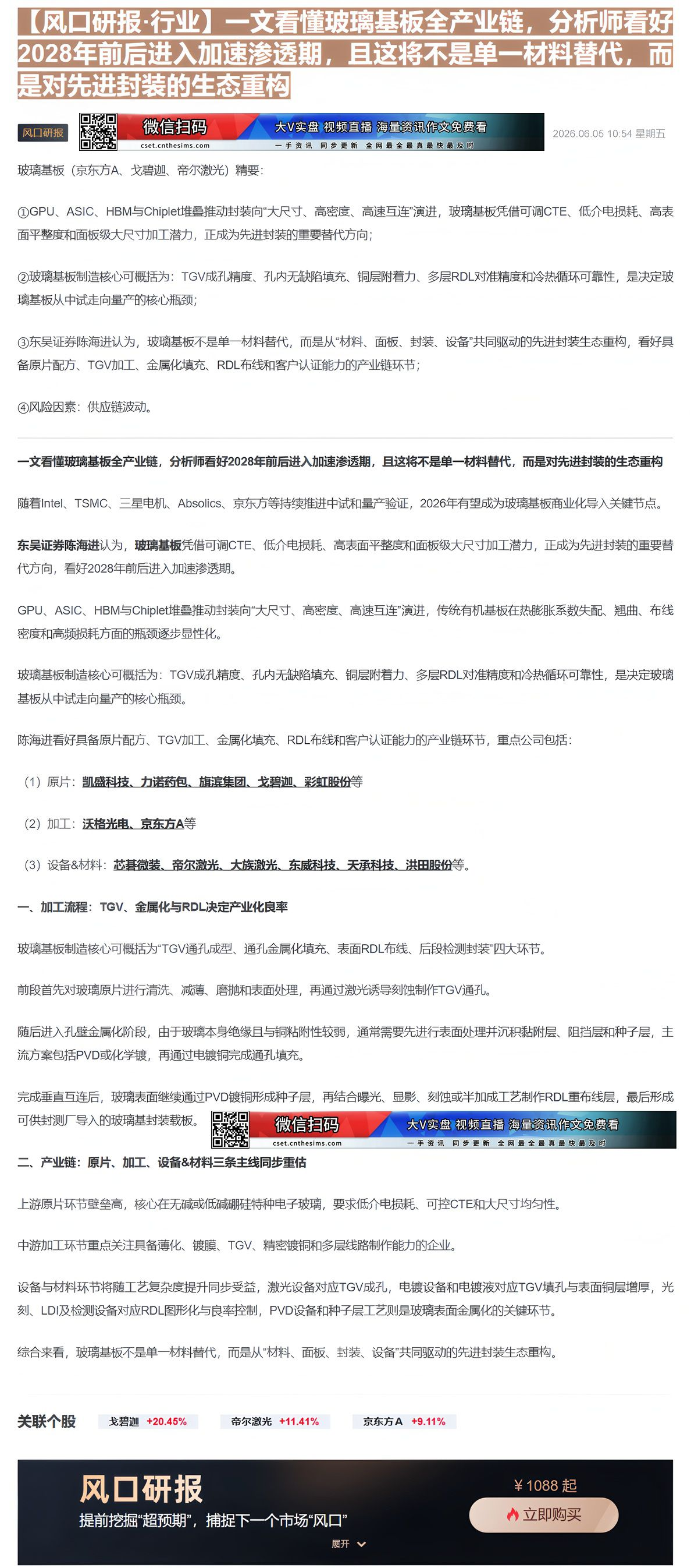 【财联VIP专栏】【风口研报·行业】一文看懂玻璃基板全产业链，分析师看好2028年前后进入加速渗透期，且这将不是单一材料......