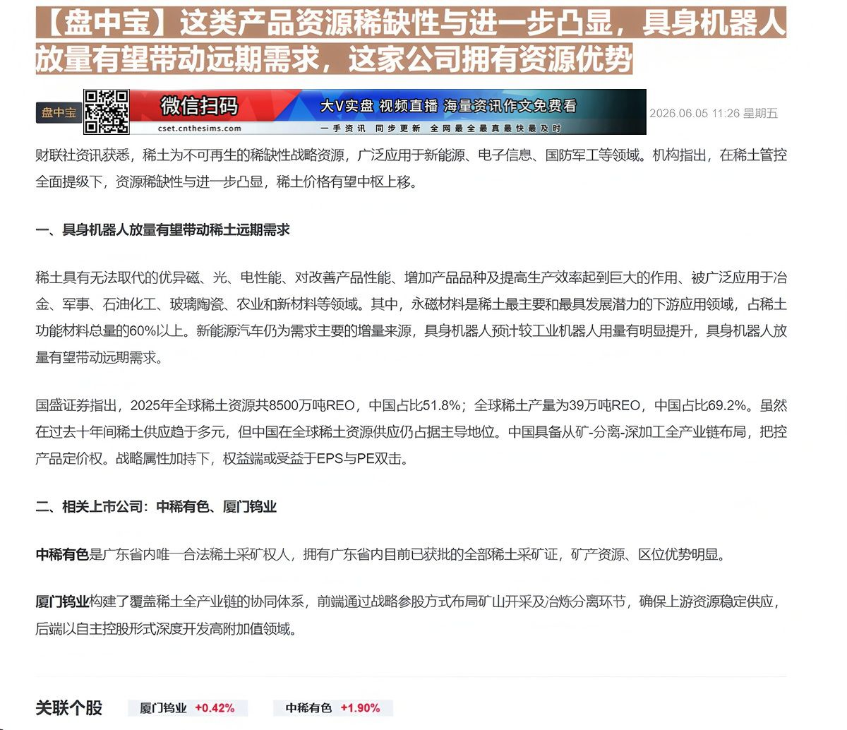 【财联VIP专栏】【盘中宝】这类产品资源稀缺性与进一步凸显，具身机器人放量有望带动远期需求，这家公司拥有资源优势稀缺性战......